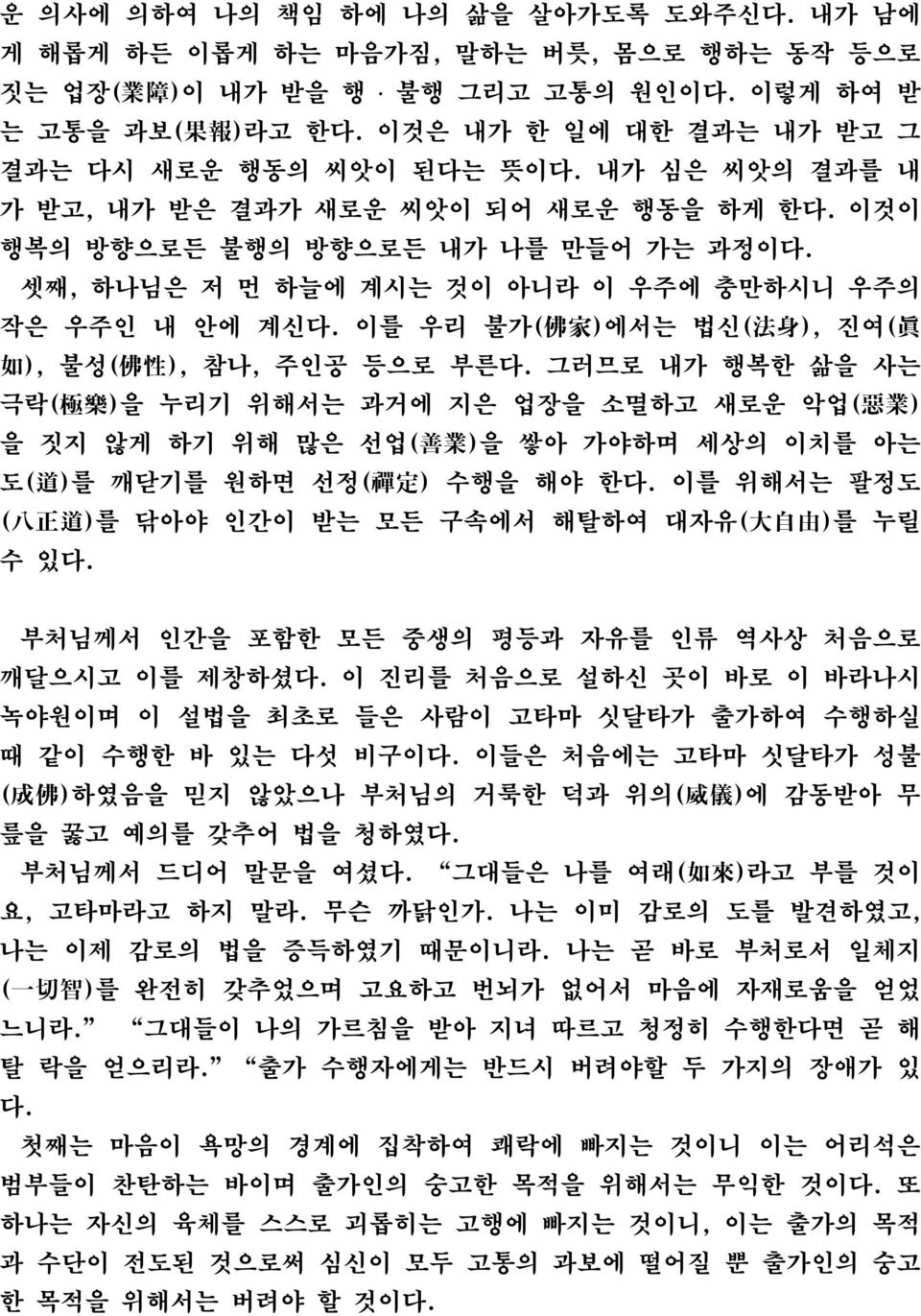 셋째, 하나님은 저 먼 하늘에 계시는 것이 아니라 이 우주에 충만하시니 우주의 작은 우주인 내 안에 계신다. 이를 우리 불가( 佛 家 )에서는 법신( 法 身 ), 진여( 眞 如 ), 불성( 佛 性 ), 참나, 주인공 등으로 부른다.