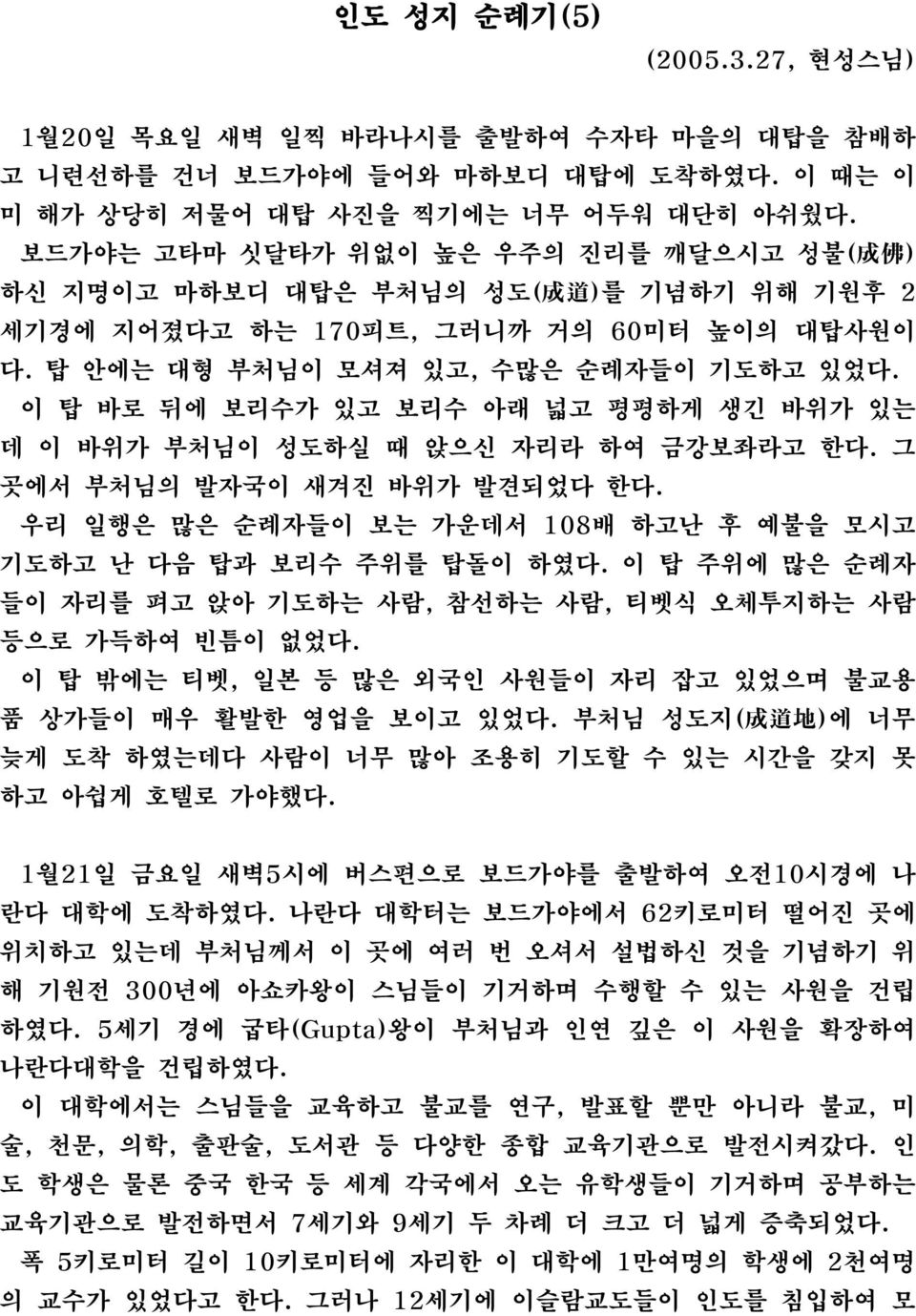 이 탑 바로 뒤에 보리수가 있고 보리수 아래 넓고 평평하게 생긴 바위가 있는 데 이 바위가 부처님이 성도하실 때 앉으신 자리라 하여 금강보좌라고 한다. 그 곳에서 부처님의 발자국이 새겨진 바위가 발견되었다 한다. 우리 일행은 많은 순례자들이 보는 가운데서 108배 하고난 후 예불을 모시고 기도하고 난 다음 탑과 보리수 주위를 탑돌이 하였다.