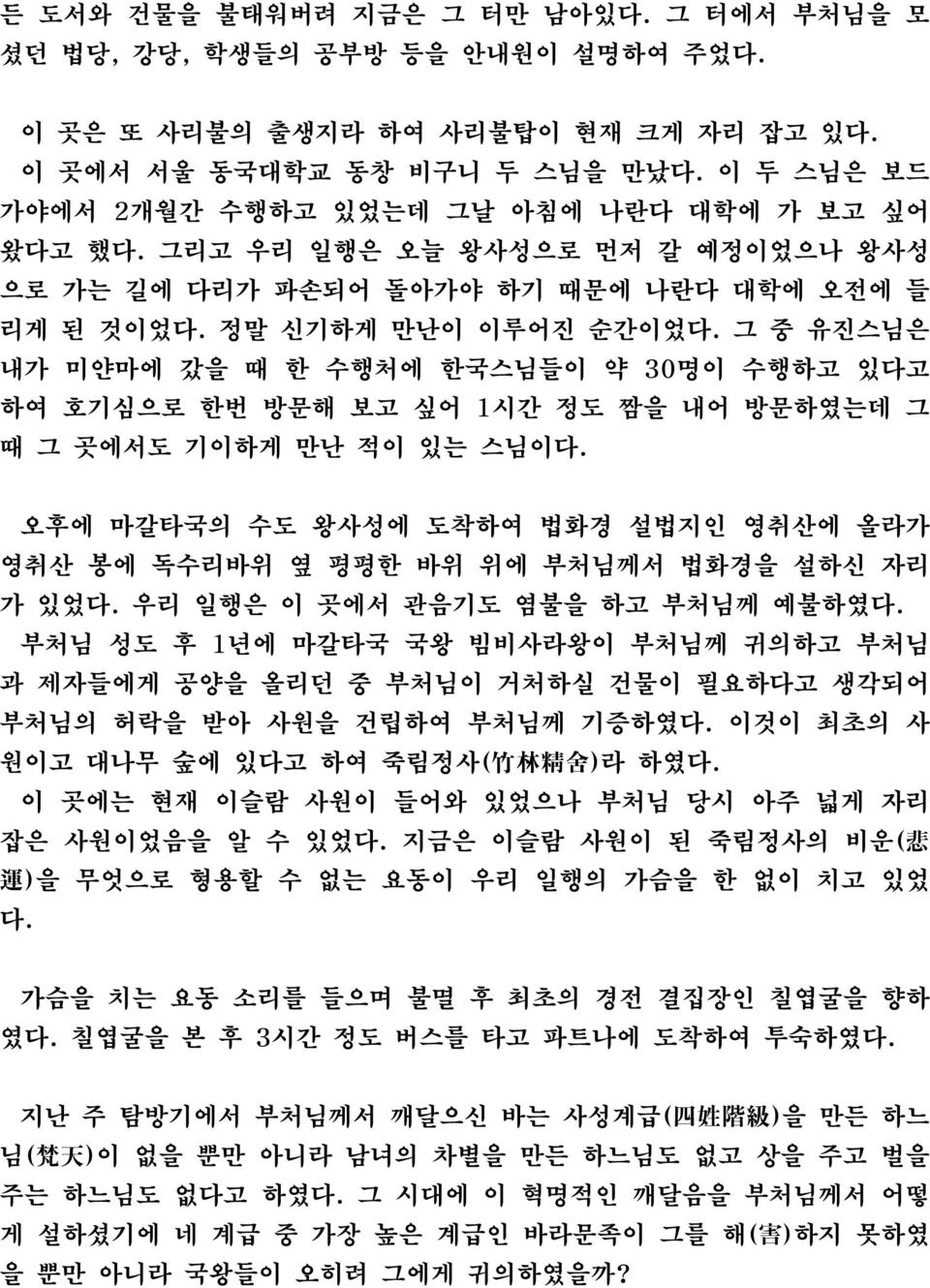 그 중 유진스님은 내가 미얀마에 갔을 때 한 수행처에 한국스님들이 약 30명이 수행하고 있다고 하여 호기심으로 한번 방문해 보고 싶어 1시간 정도 짬을 내어 방문하였는데 그 때 그 곳에서도 기이하게 만난 적이 있는 스님이다.