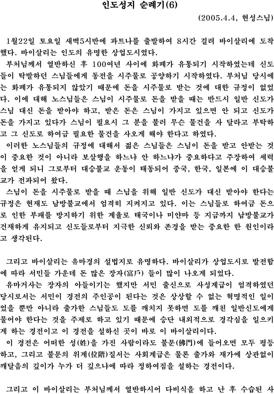 이에 대해 노스님들은 스님이 시주물로 돈을 받을 때는 반드시 일반 신도가 스님 대신 돈을 받아야 하고, 받은 돈은 스님이 가지고 있으면 안 되고 신도가 돈을 가지고 있다가 스님이 필요시 그 분을 불러 무슨 물건을 사 달라고 부탁하 고 그 신도로 하여금 필요한 물건을 사오게 해야 한다고 하였다.