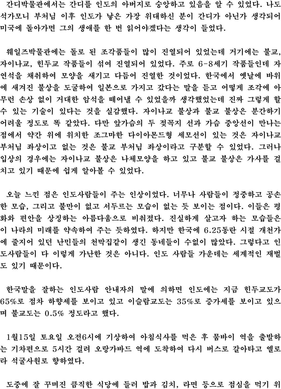 자이나교 불상과 불교 불상은 분간하기 어려울 정도로 똑 같았다. 다만 앞가슴의 두 젖꼭지 선과 가슴 중앙선이 만나는 점에서 약간 위에 위치한 조그마한 다이아몬드형 세모선이 있는 것은 자이나교 부처님 좌상이고 없는 것은 불교 부처님 좌상이라고 구분할 수 있었다.