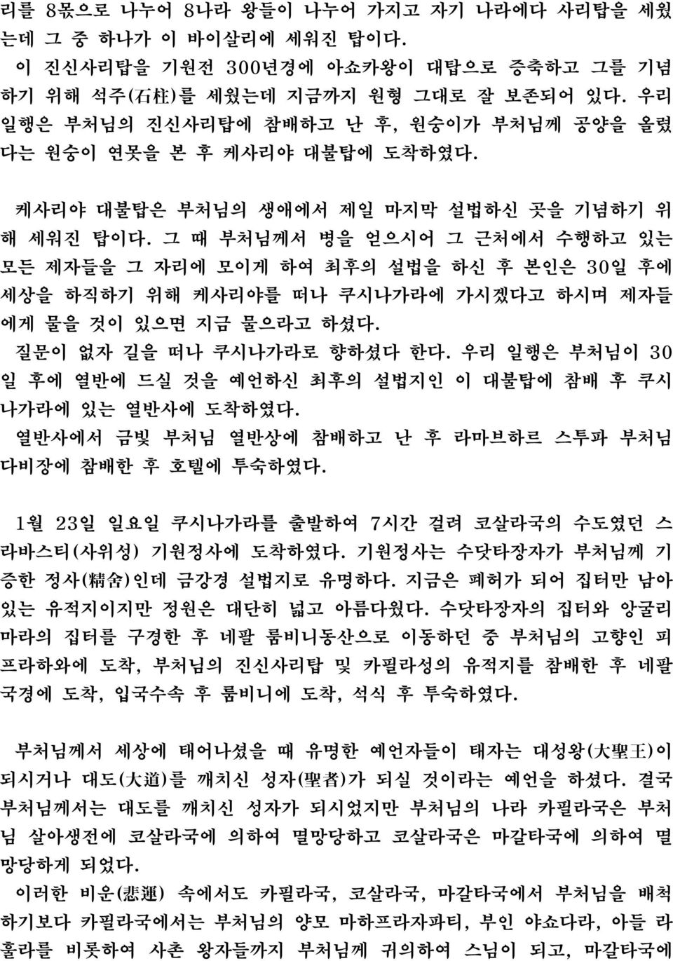 그 때 부처님께서 병을 얻으시어 그 근처에서 수행하고 있는 모든 제자들을 그 자리에 모이게 하여 최후의 설법을 하신 후 본인은 30일 후에 세상을 하직하기 위해 케사리야를 떠나 쿠시나가라에 가시겠다고 하시며 제자들 에게 물을 것이 있으면 지금 물으라고 하셨다. 질문이 없자 길을 떠나 쿠시나가라로 향하셨다 한다.