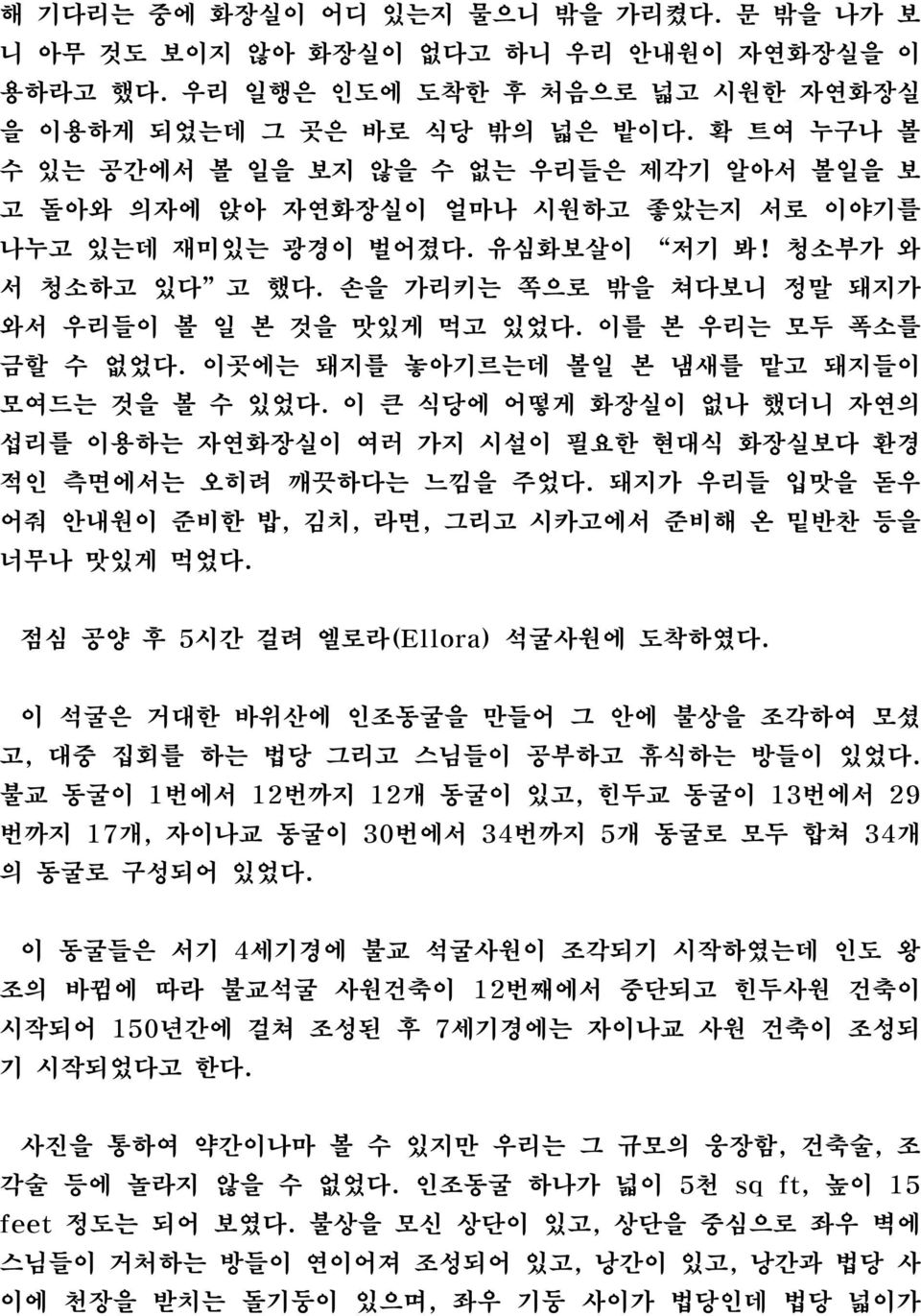 손을 가리키는 쪽으로 밖을 쳐다보니 정말 돼지가 와서 우리들이 볼 일 본 것을 맛있게 먹고 있었다. 이를 본 우리는 모두 폭소를 금할 수 없었다. 이곳에는 돼지를 놓아기르는데 볼일 본 냄새를 맡고 돼지들이 모여드는 것을 볼 수 있었다.