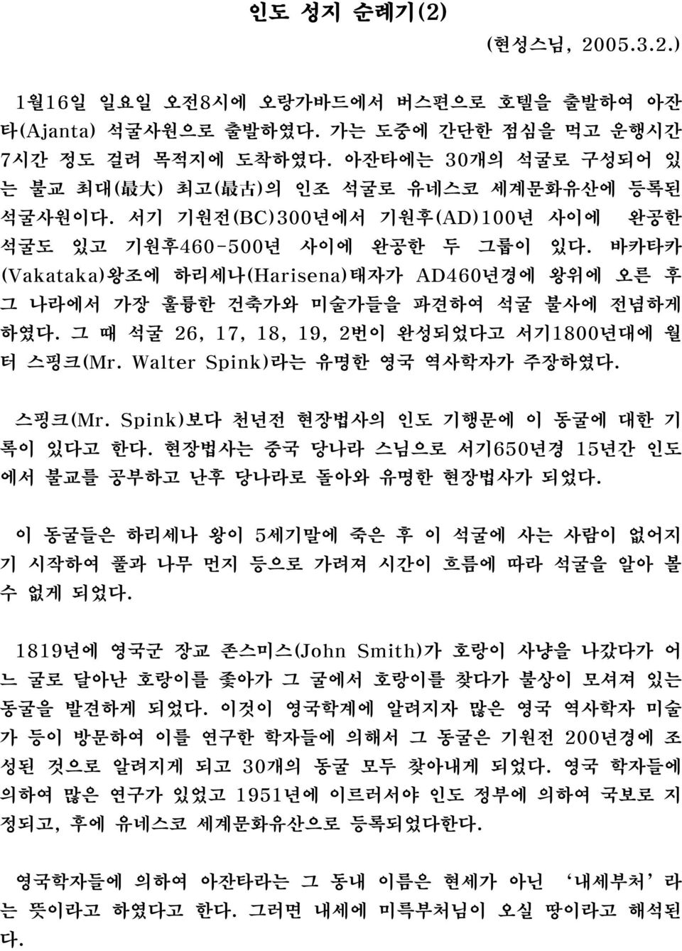 바카타카 (Vakataka)왕조에 하리세나(Harisena)태자가 AD460년경에 왕위에 오른 후 그 나라에서 가장 훌륭한 건축가와 미술가들을 파견하여 석굴 불사에 전념하게 하였다. 그 때 석굴 26, 17, 18, 19, 2번이 완성되었다고 서기1800년대에 월 터 스핑크(Mr. Walter Spink)라는 유명한 영국 역사학자가 주장하였다.