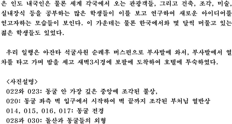 우리 일행은 아잔타 석굴사원 순례후 버스편으로 부사발에 와서, 부사발에서 열 차를 타고 가며 밤을 세고 새벽3시경에 보팔에 도착하여 호텔에 투숙하였다.