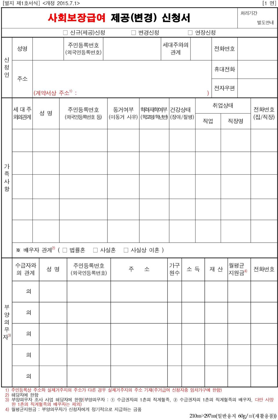 (외국인등록번호 등) 동거여부 학력 재학여부 건강상태 (미동거 사유) (학교명/학년반) (장애/질병) 직업 취업상태 직장명 전화번호 (집/직장) 가 족 사 항 배우자 관계 2) ( 법률혼 사실혼 사실상 이혼 ) 수급자와 의 관계 성 명 주민등록번호 (외국인등록번호) 주 소