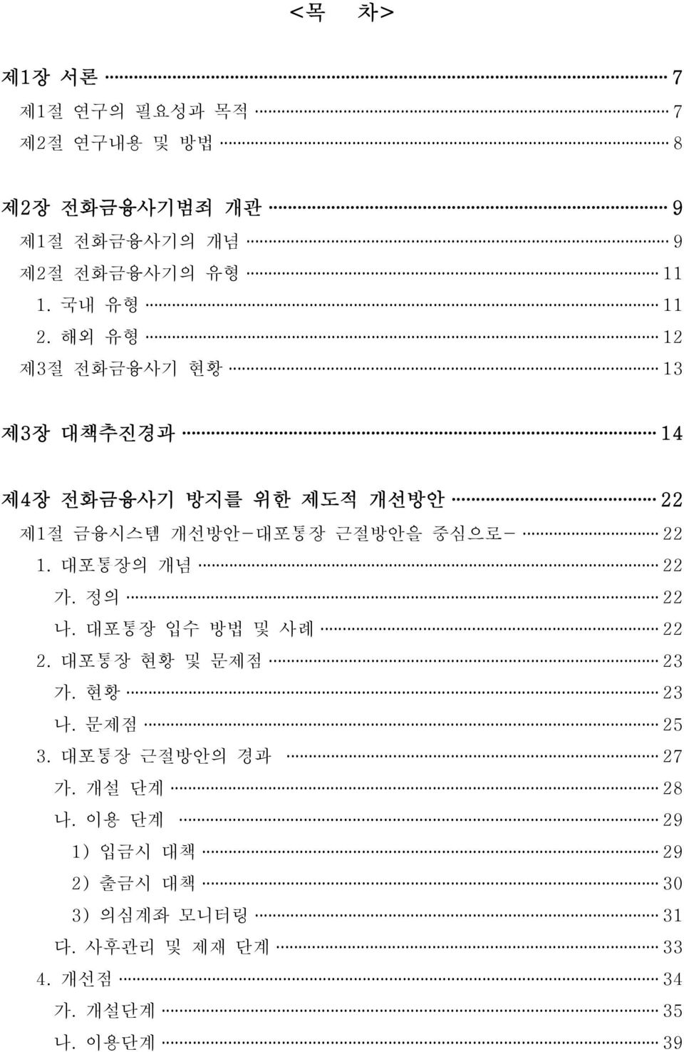 해외 유형 12 제3절 전화금융사기 현황 13 제3장 대책추진경과 14 제4장 전화금융사기 방지를 위한 제도적 개선방안 22 제1절 금융시스템 개선방안-대포통장 근절방안을 중심으로- 22 1.