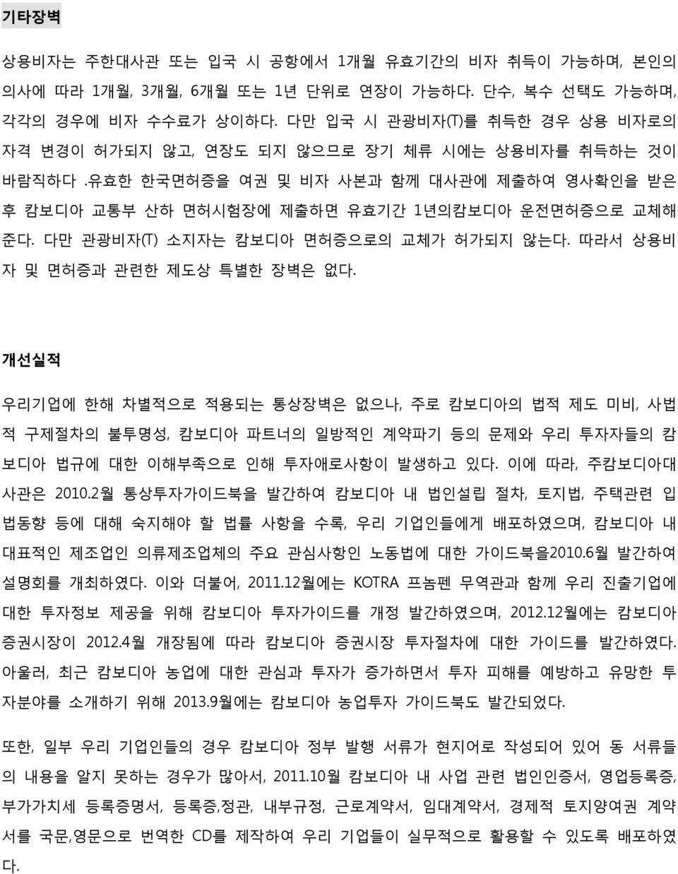 다만 관광비자(T) 소지자는 캄보디아 면허증으로의 교체가 허가되지 않는다. 따라서 상용비 자 및 면허증과 관련한 제도상 특별한 장벽은 없다.