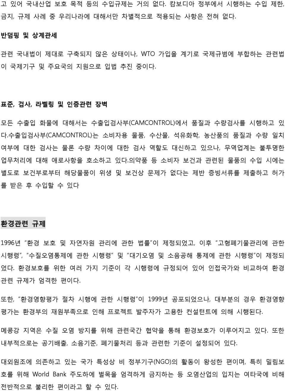 수출입검사부(CAMCONTROL)는 소비자용 물품, 수산물, 석유화학, 농산품의 품질과 수량 일치 여부에 대한 검사는 물론 수량 차이에 대한 검사 역할도 대신하고 있으나, 무역업계는 불투명한 업무처리에 대해 애로사항을 호소하고 있다.