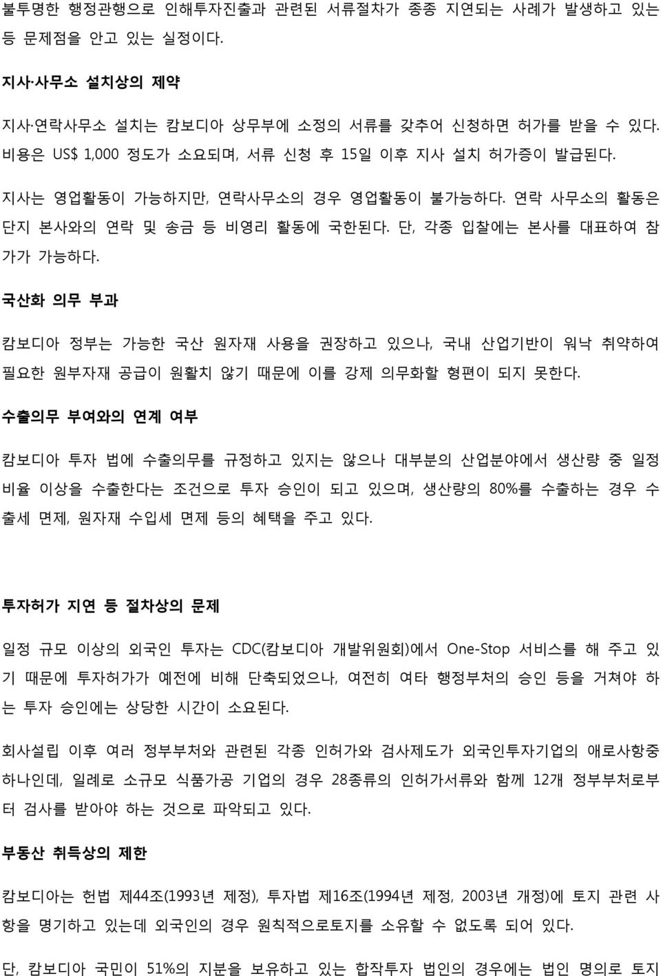 국산화 의무 부과 캄보디아 정부는 가능한 국산 원자재 사용을 권장하고 있으나, 국내 산업기반이 워낙 취약하여 필요한 원부자재 공급이 원활치 않기 때문에 이를 강제 의무화할 형편이 되지 못한다.