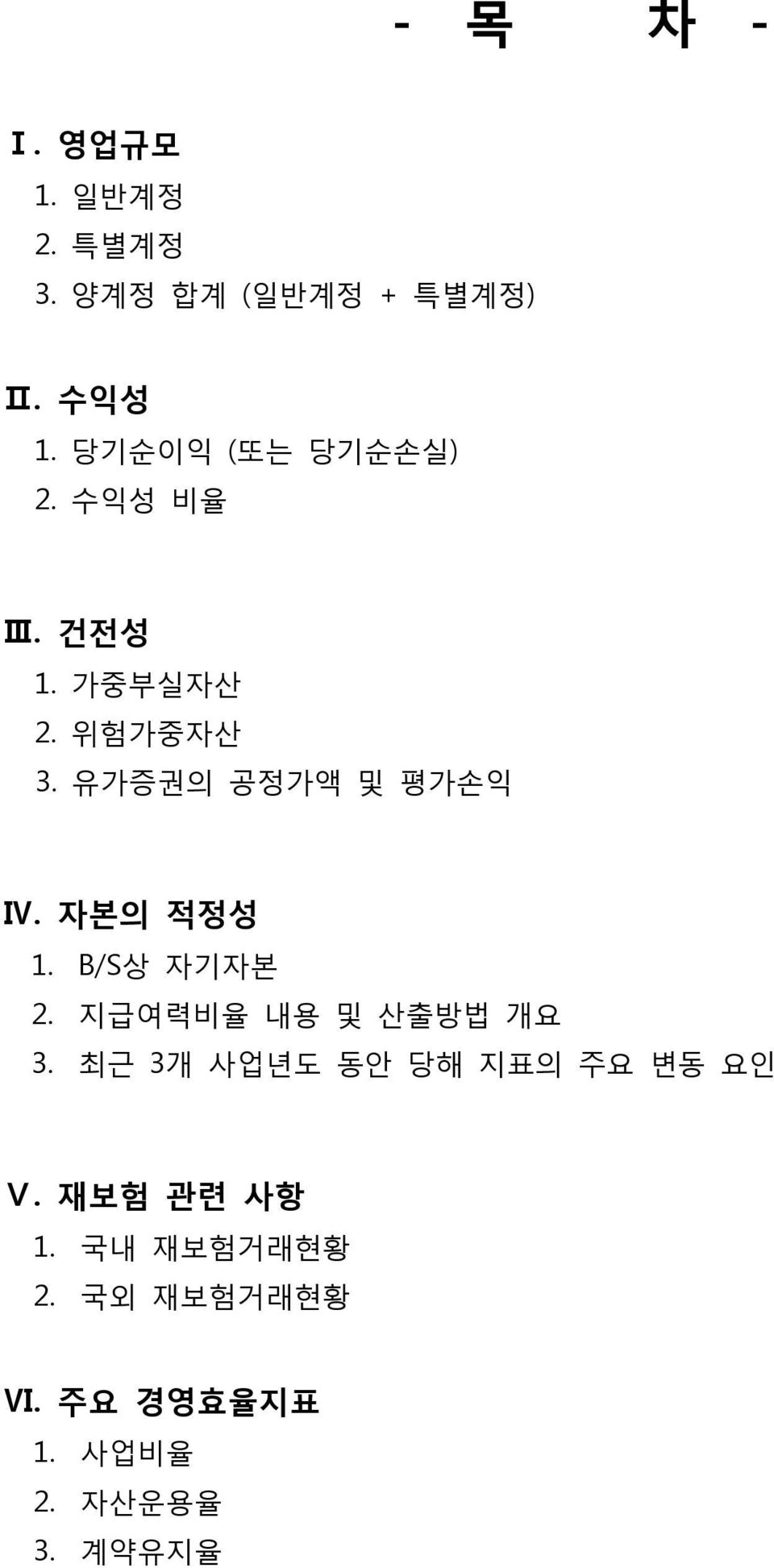 유가증권의 공정가액 및 평가손익 Ⅳ. 자본의 적정성 1. B/S상 자기자본 2. 지급여력비율 내용 및 산출방법 개요 3.