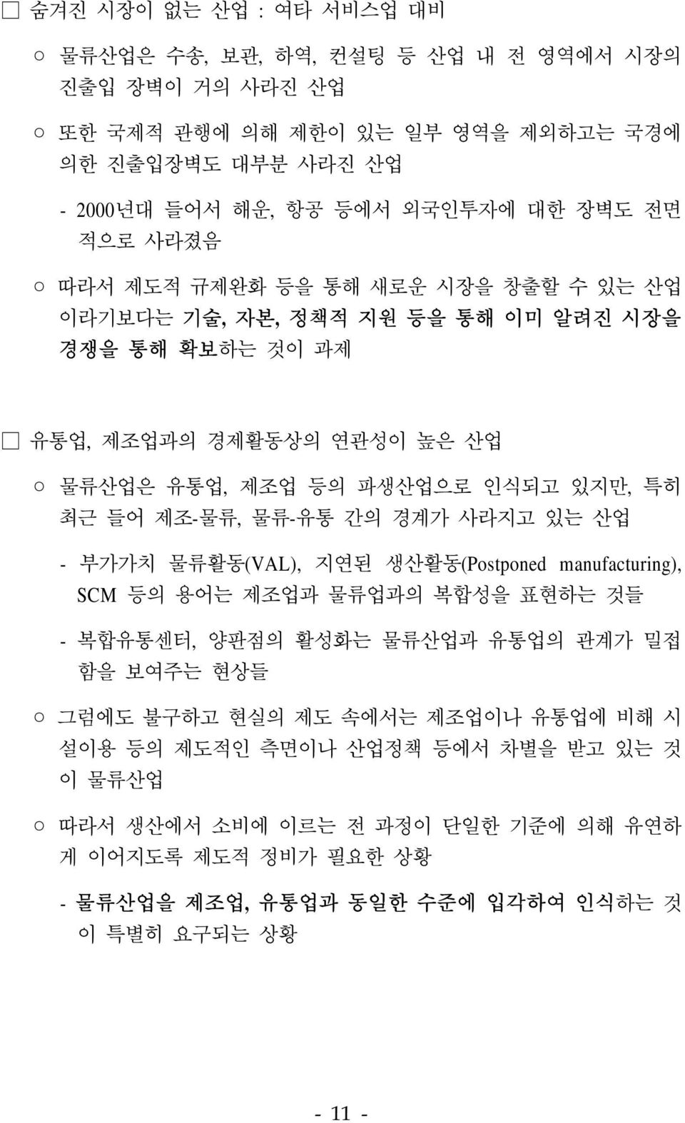 제조-물류, 물류-유통 간의 경계가 사라지고 있는 산업 - 부가가치 물류활동(VAL), 지연된 생산활동(Postponed manufacturing), SCM 등의 용어는 제조업과 물류업과의 복합성을 표현하는 것들 - 복합유통센터, 양판점의 활성화는 물류산업과 유통업의 관계가 밀접 함을 보여주는 현상들 그럼에도 불구하고 현실의