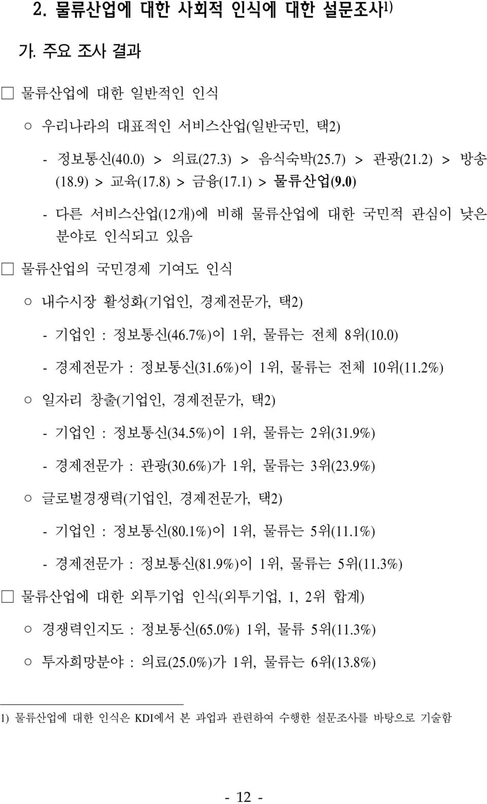 2%) 일자리 창출(기업인, 경제전문가, 택2) - 기업인 : 정보통신(34.5%)이 1위, 물류는 2위(31.9%) - 경제전문가 : 관광(30.6%)가 1위, 물류는 3위(23.9%) 글로벌경쟁력(기업인, 경제전문가, 택2) - 기업인 : 정보통신(80.1%)이 1위, 물류는 5위(11.