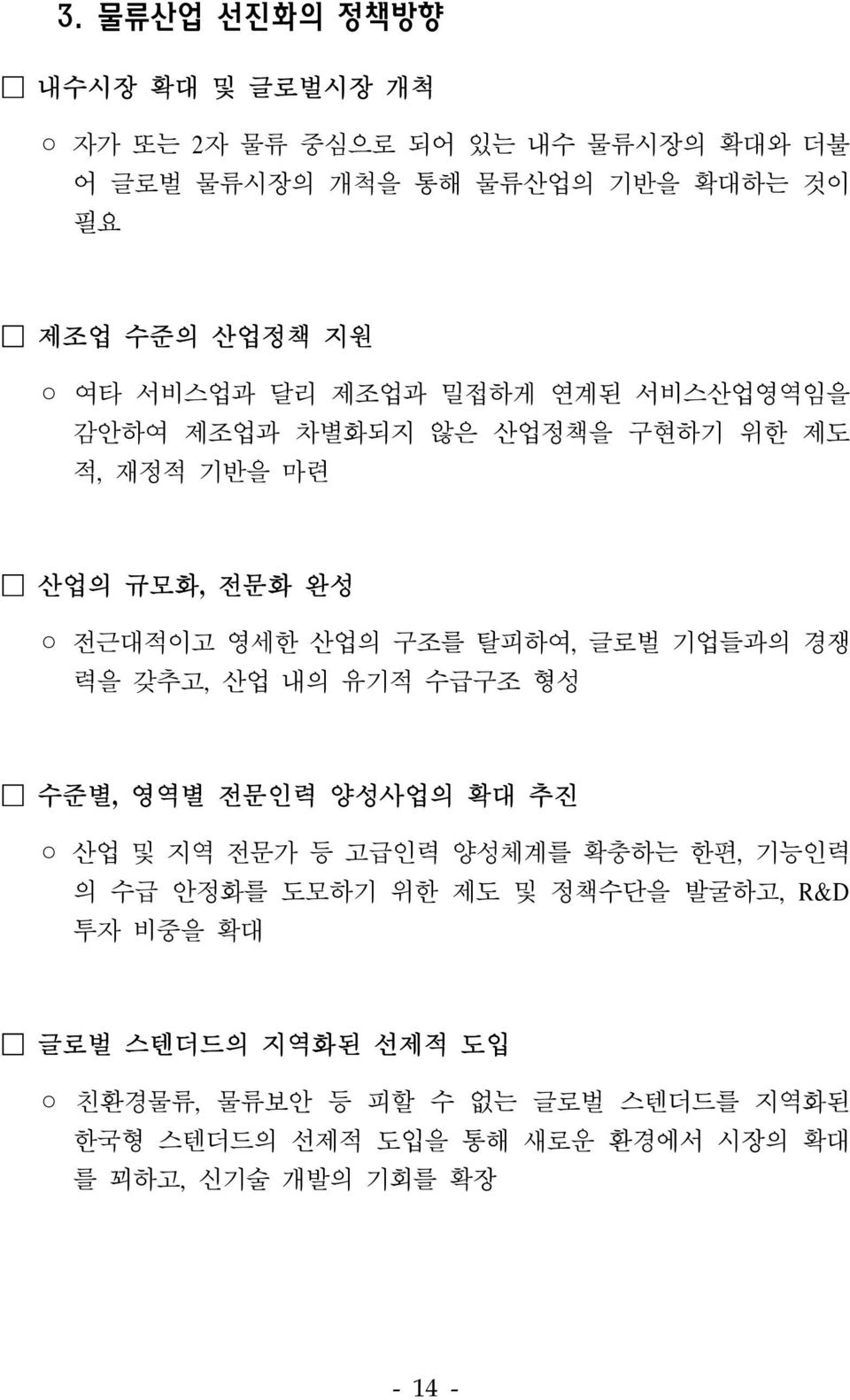 기업들과의 경쟁 력을 갖추고, 산업 내의 유기적 수급구조 형성 수준별, 영역별 전문인력 양성사업의 확대 추진 산업 및 지역 전문가 등 고급인력 양성체계를 확충하는 한편, 기능인력 의 수급 안정화를 도모하기 위한 제도 및 정책수단을