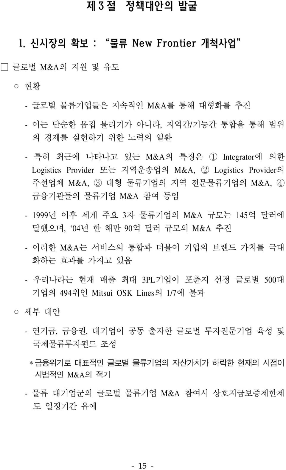 Integrator에 의한 Logistics Provider 또는 지역운송업의 M&A, 2 Logistics Provider의 주선업체 M&A, 3 대형 물류기업의 지역 전문물류기업의 M&A, 4 금융기관들의 물류기업 M&A 참여 등임 - 1999년 이후 세계 주요 3자 물류기업의 M&A 규모는 145억