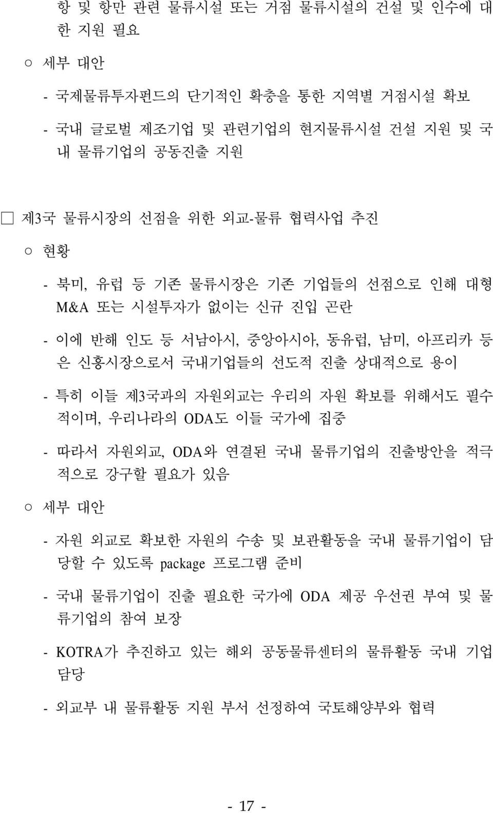 특히 이들 제3국과의 자원외교는 우리의 자원 확보를 위해서도 필수 적이며, 우리나라의 ODA도 이들 국가에 집중 - 따라서 자원외교, ODA와 연결된 국내 물류기업의 진출방안을 적극 적으로 강구할 필요가 있음 세부 대안 - 자원 외교로 확보한 자원의 수송 및 보관활동을 국내 물류기업이