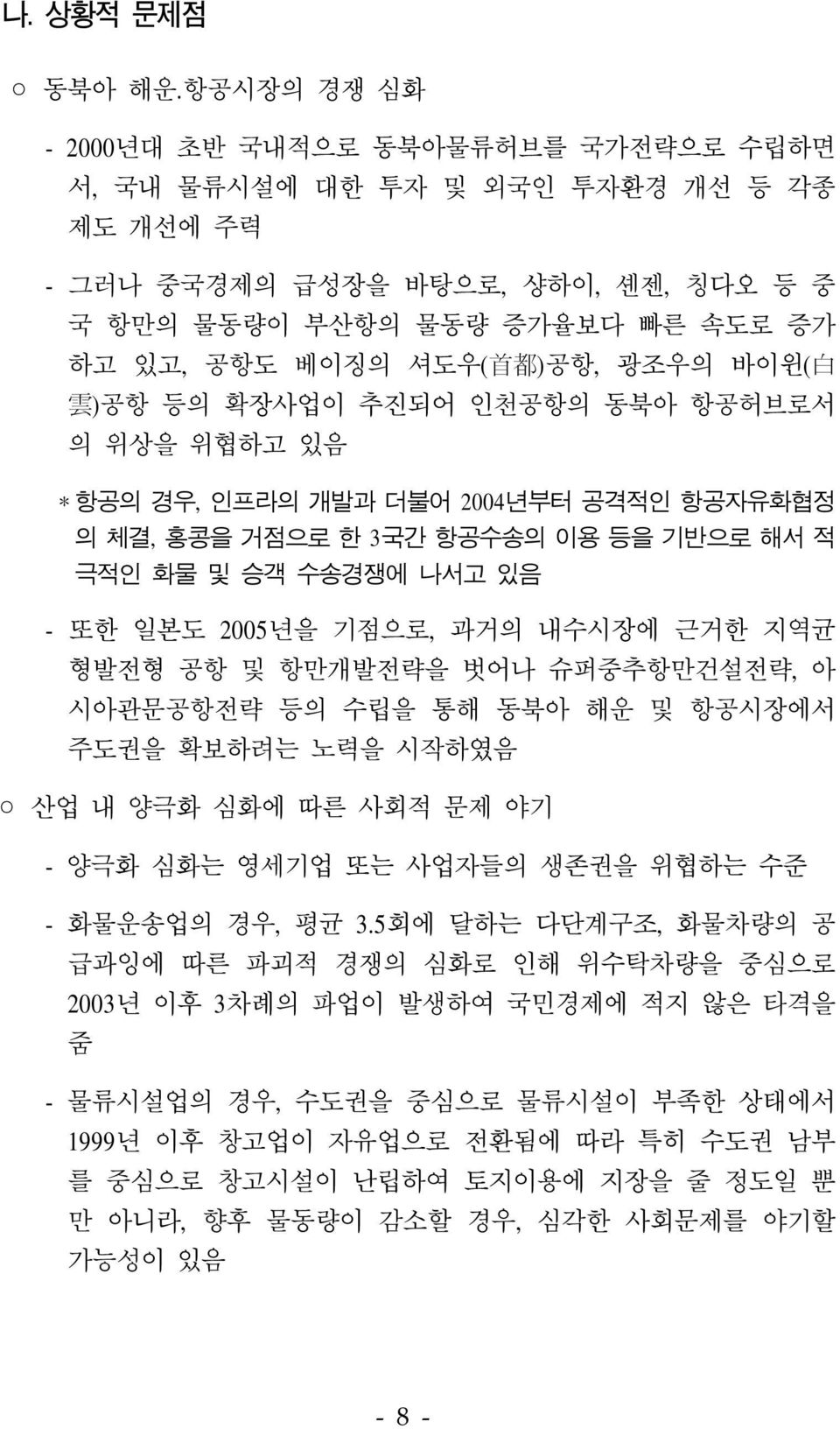 )공항, 광조우의 바이윈( 白 雲 )공항 등의 확장사업이 추진되어 인천공항의 동북아 항공허브로서 의 위상을 위협하고 있음 *항공의 경우, 인프라의 개발과 더불어 2004년부터 공격적인 항공자유화협정 의 체결, 홍콩을 거점으로 한 3국간 항공수송의 이용 등을 기반으로 해서 적 극적인 화물 및 승객 수송경쟁에 나서고 있음 - 또한 일본도 2005년을