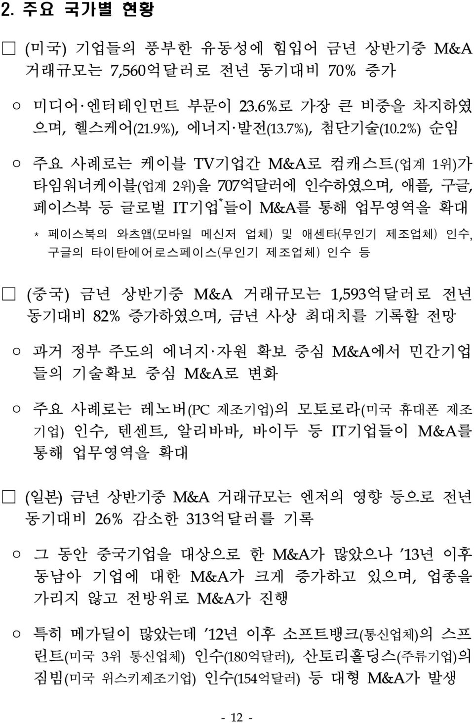 금년 상반기중 M&A 거래규모는 1,593억달러로 전년 동기대비 82% 증가하였으며, 금년 사상 최대치를 기록할 전망 과거 정부 주도의 에너지 자원 확보 중심 M&A에서 민간기업 들의 기술확보 중심 M&A로 변화 주요 사례로는 레노버(PC 제조기업)의 모토로라(미국 휴대폰 제조 기업) 인수, 텐센트, 알리바바, 바이두 등 IT기업들이 M&A를 통해