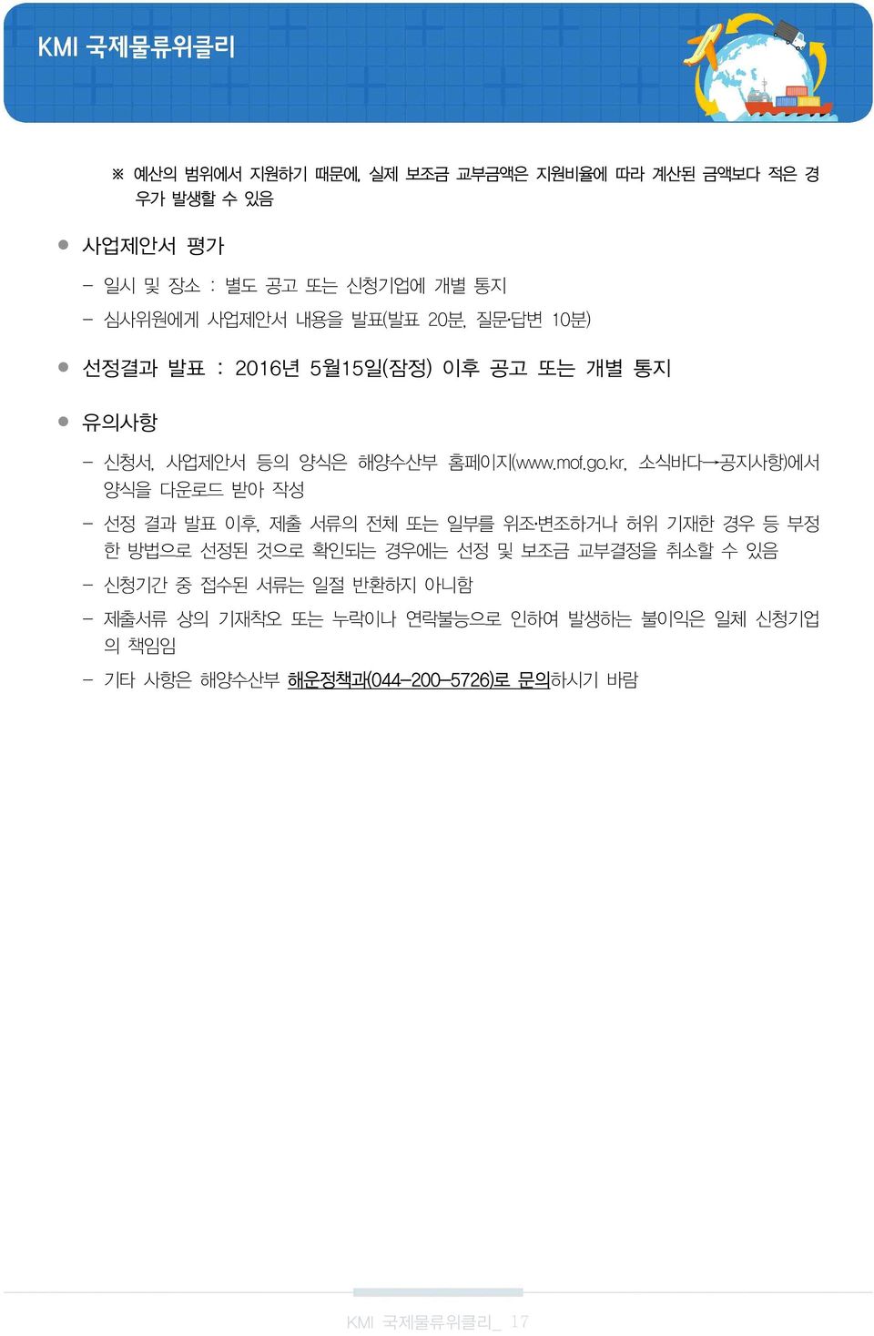 kr, 소식바다 공지사항)에서 양식을 다운로드 받아 작성 선정 결과 발표 이후, 제출 서류의 전체 또는 일부를 위조 변조하거나 허위 기재한 경우 등 부정 한 방법으로 선정된 것으로 확인되는 경우에는 선정 및 보조금 교부결정을