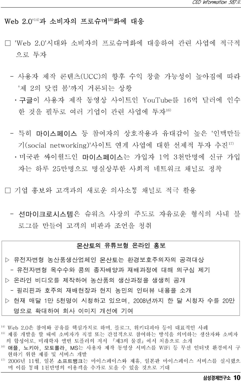 유대감이 높은 '인맥만들 기(social networking)'사이트 연계 사업에 대한 선제적 투자 추진 17) ㆍ미국판 싸이월드인 마이스페이스는 가입자 1억 3천만명에 신규 가입 자는 하루 25만명으로 명실상부한 사회적 네트워크 채널로 정착 기업 홍보와 고객과의 새로운 의사소통 채널로 적극 활용 - 선마이크로시스템은 슈워츠 사장의 주도로 자유로운 형식의