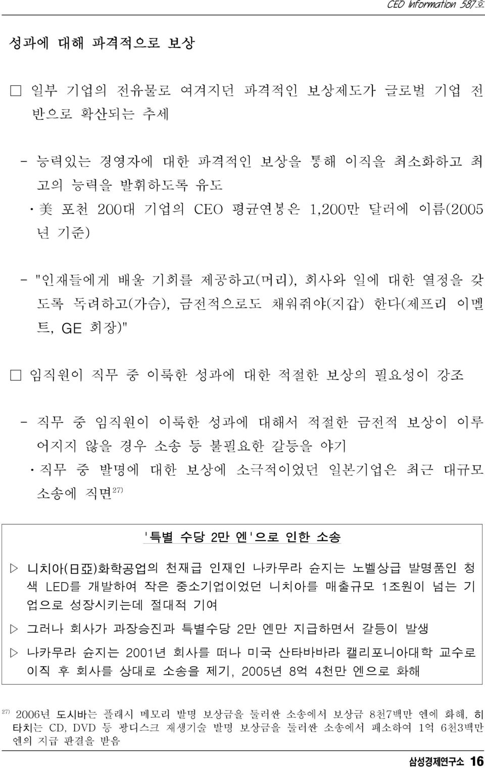 최근 대규모 소송에 직면 27) '특별 수당 2만 엔'으로 인한 소송 니치아( 日 亞 )화학공업의 천재급 인재인 나카무라 슌지는 노벨상급 발명품인 청 색 LED를 개발하여 작은 중소기업이었던 니치아를 매출규모 1조원이 넘는 기 업으로 성장시키는데 절대적 기여 그러나 회사가 과장승진과 특별수당 2만 엔만 지급하면서 갈등이 발생 나카무라 슌지는 2001년