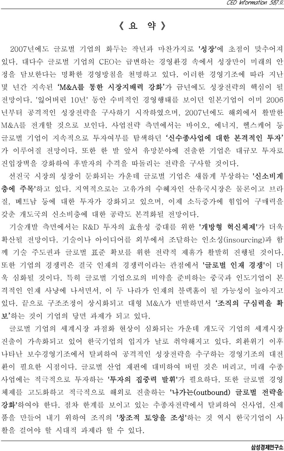 또한 한 발 앞서 유망분야에 진출한 기업은 대규모 투자로 진입장벽을 강화하여 후발자의 추격을 따돌리는 전략을 구사할 것이다. 선진국 시장의 성장이 둔화되는 가운데 글로벌 기업은 새롭게 부상하는 '신소비계 층에 주목'하고 있다.