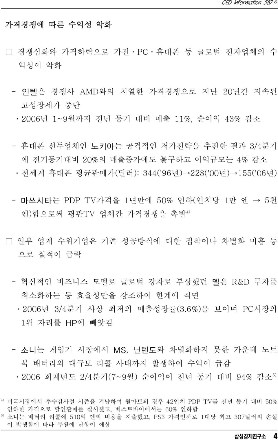 혁신적인 비즈니스 모델로 글로벌 강자로 부상했던 델은 R&D 투자를 최소화하는 등 효율성만을 강조하여 한계에 직면 ㆍ2006년 3/4분기 사상 최저의 매출성장률(3.