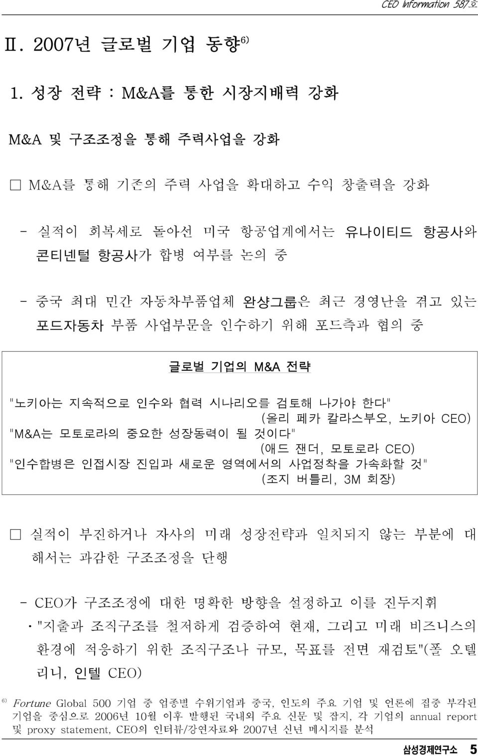 인수하기 위해 포드측과 협의 중 글로벌 기업의 M&A 전략 "노키아는 지속적으로 인수와 협력 시나리오를 검토해 나가야 한다" (올리 페카 칼라스부오, 노키아 CEO) "M&A는 모토로라의 중요한 성장동력이 될 것이다" (애드 잰더, 모토로라 CEO) "인수합병은 인접시장 진입과 새로운 영역에서의 사업정착을 가속화할 것" (조지 버틀리, 3M 회장)