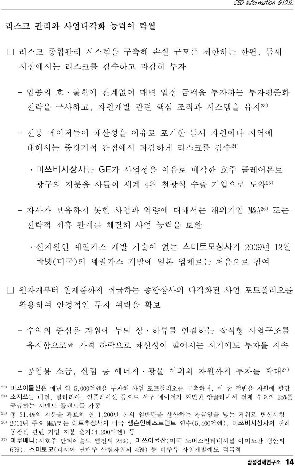 2009년 12월 바넷(미국)의 셰일가스 개발에 일본 업체로는 처음으로 참여 원자재부터 완제품까지 취급하는 종합상사의 다각화된 사업 포트폴리오를 활용하여 안정적인 투자 여력을 확보 - 수익의 중심을 자원에 두되 상 하류를 연결하는 잡식형 사업구조를 유지함으로써 가격 하락으로 채산성이 떨어지는 시기에도 투자를 지속 - 공업용 소금, 산림 등 에너지 광물