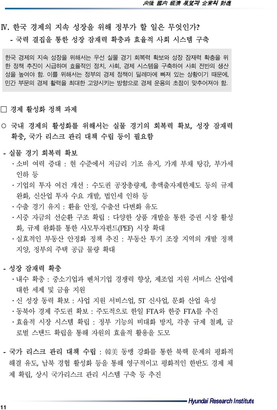 경제 활성화 정책 과제 국내 경제의 활성화를 위해서는 실물 경기의 회복력 확보, 성장 잠재력 확충, 국가 리스크 관리 대책 수립 등이 필요함 - 실물 경기 회복력 확보 소비 여력 증대 : 현 수준에서 저금리 기조 유지, 가계 부채 탕감, 부가세 인하 등 기업의 투자 여건 개선 : 수도권 공장총량제, 총액출자제한제도 등의 규제 완화, 신산업 투자 수요