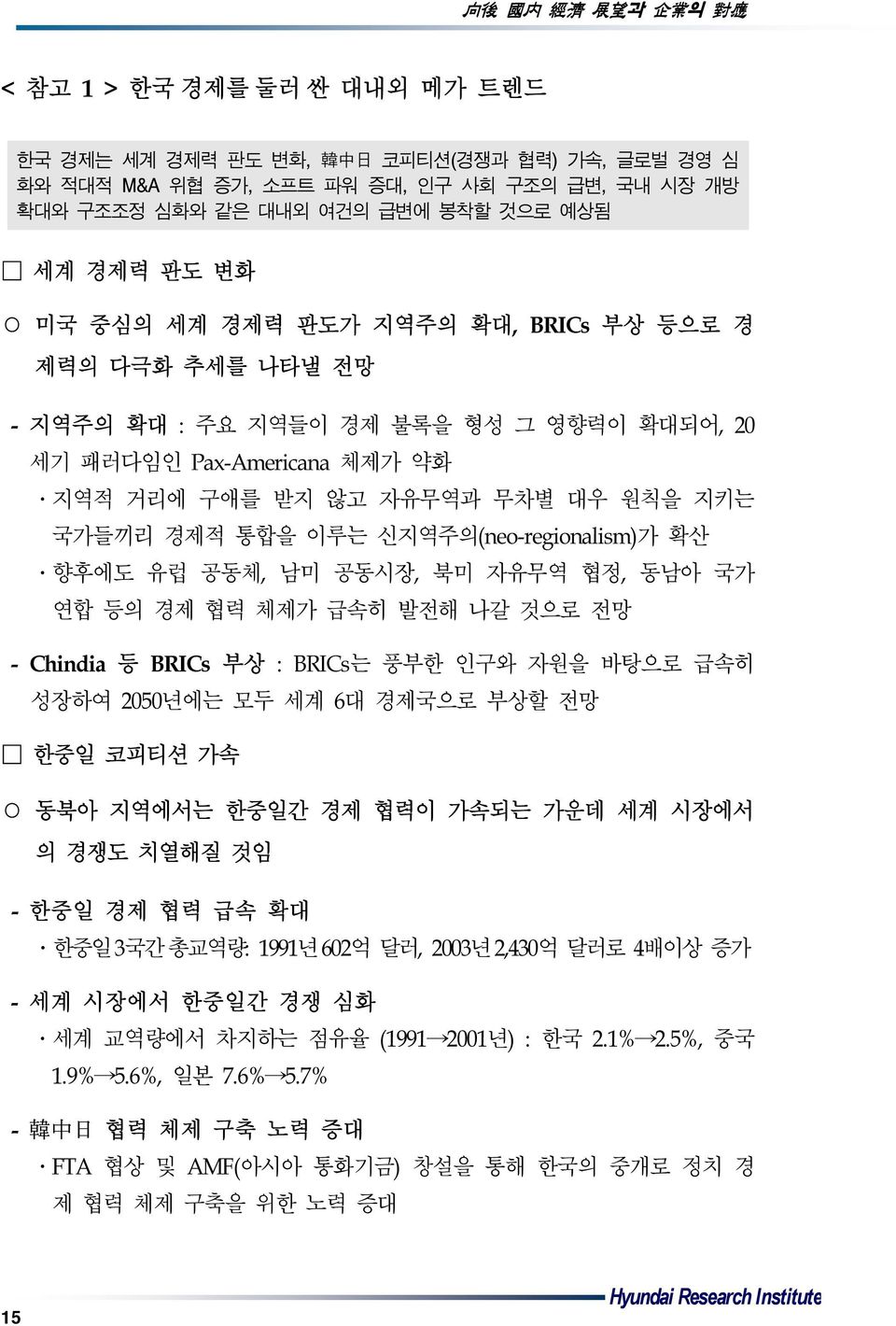 신지역주의(neo-regionalism)가 확산 향후에도 유럽 공동체, 남미 공동시장, 북미 자유무역 협정, 동남아 국가 연합 등의 경제 협력 체제가 급속히 발전해 나갈 것으로 전망 - Chindia 등 BRICs 부상 : BRICs는 풍부한 인구와 자원을 바탕으로 급속히 성장하여 2050년에는 모두 세계 6대 경제국으로 부상할 전망 한중일 코피티션 가속