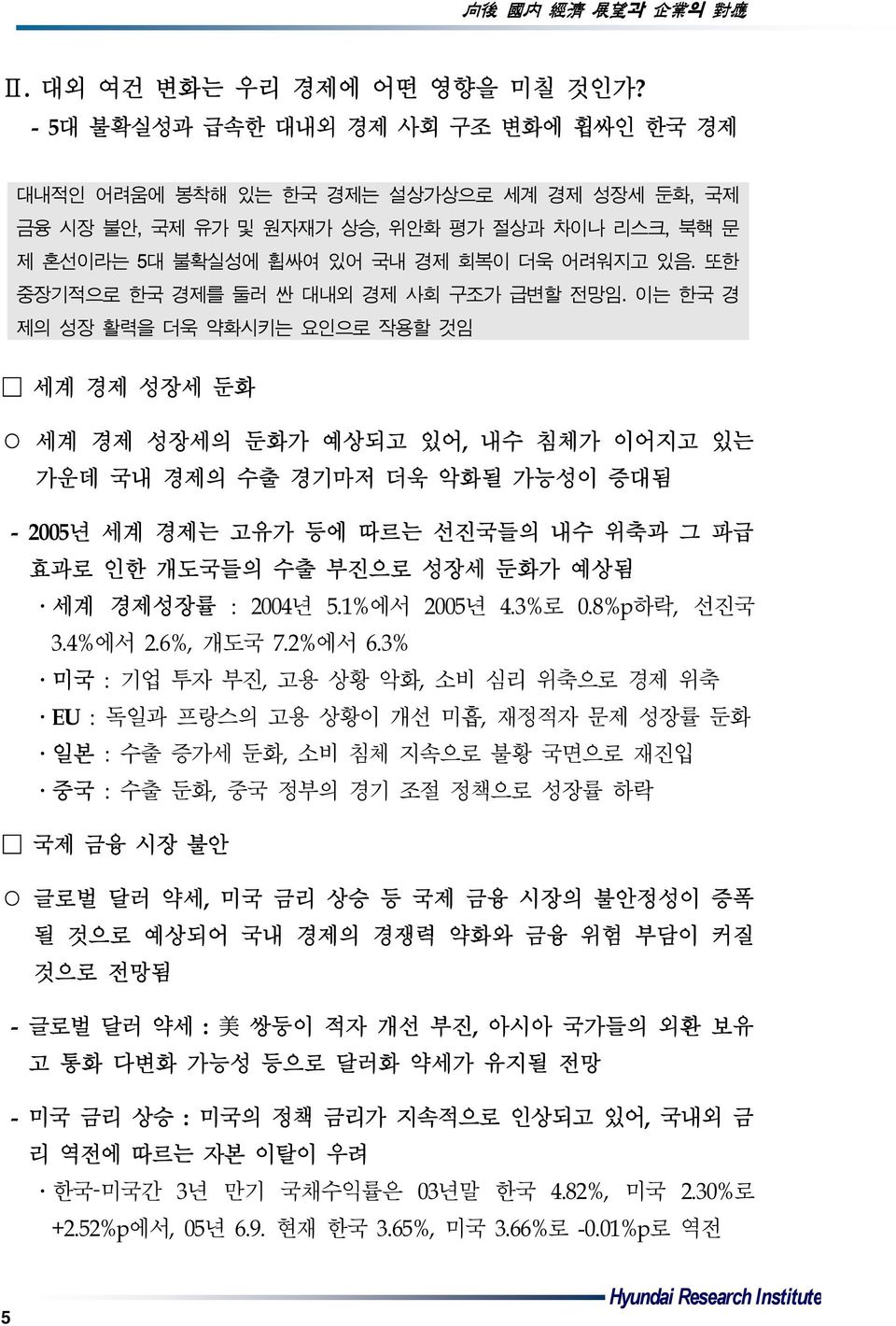 또한 중장기적으로 한국 경제를 둘러 싼 대내외 경제 사회 구조가 급변할 전망임.