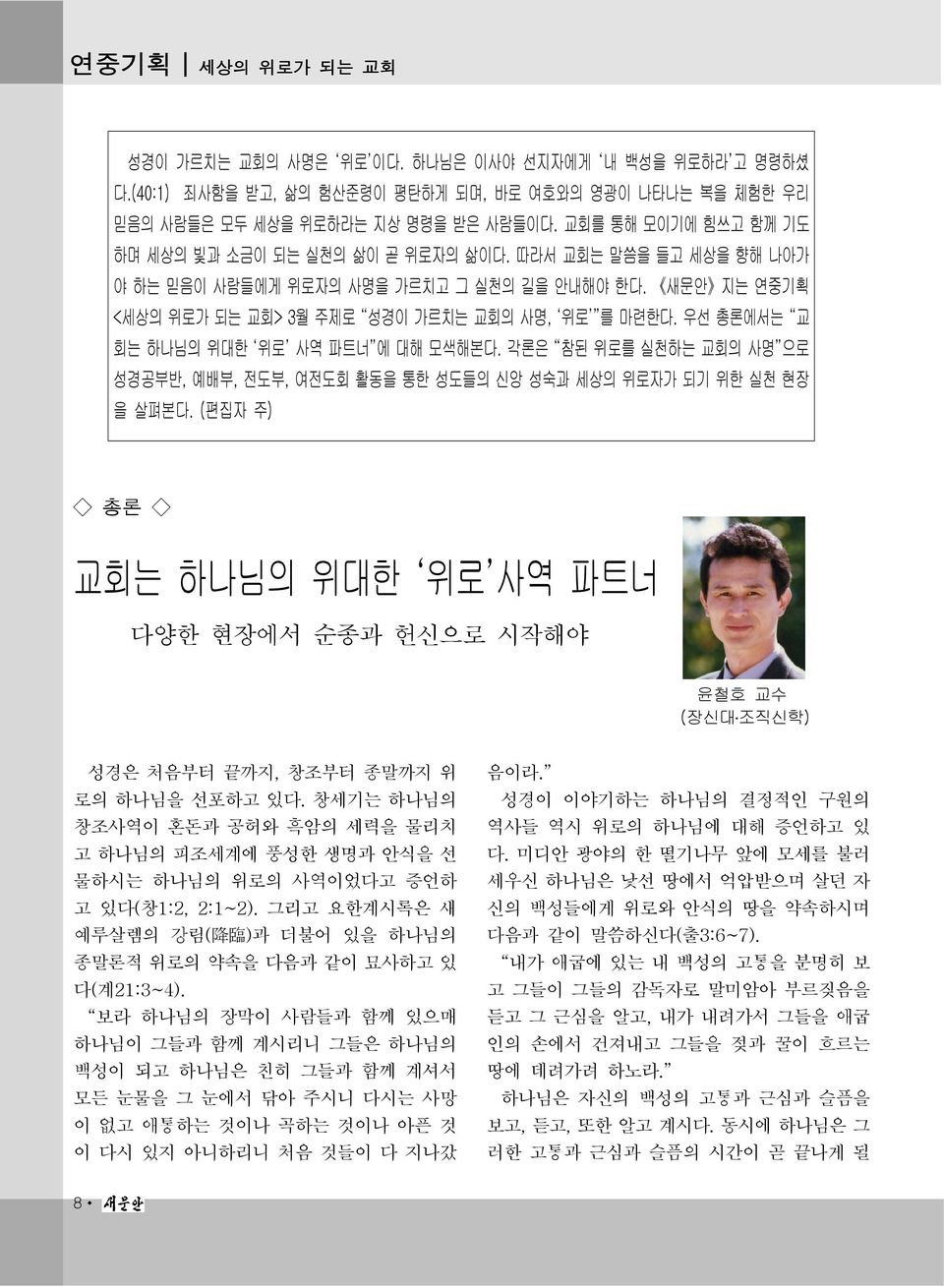 우선 총론에서는 교 회는 하나님의 위대한 위로 사역 파트너 에 대해 모색해본다. 각론은 참된 위로를 실천하는 교회의 사명 으로 성경공부반, 예배부, 전도부, 여전도회 활동을 통한 성도들의 신앙 성숙과 세상의 위로자가 되기 위한 실천 현장 을 살펴본다.