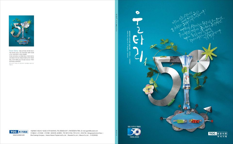 66 2009/summer membership magazine of Dongyang & Wooseok 동 양 석 판 과 우 석 가 족 의 행 복 나 눔 지 2009 + summer 창립 50주년 특별호 www.tccsteel.