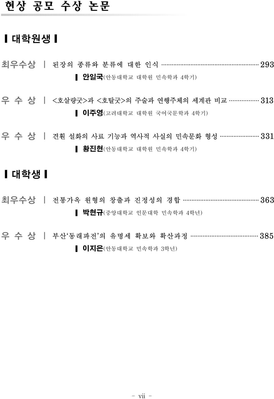 기능과 역사적 사실의 민속문화 형성 331 황진현(안동대학교 대학원 민속학과 4학기) 대학생 최우수상 전통가옥 원형의 창출과 진정성의 경합