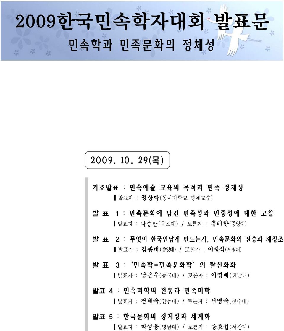 나승만(목포대) / 토론자 : 홍태한(중앙대) 발 표 2 : 무엇이 한국인답게 만드는가, 민속문화의 전승과 재창조 발표자 : 김종대(중앙대) / 토론자 : 이창식(세명대) 발