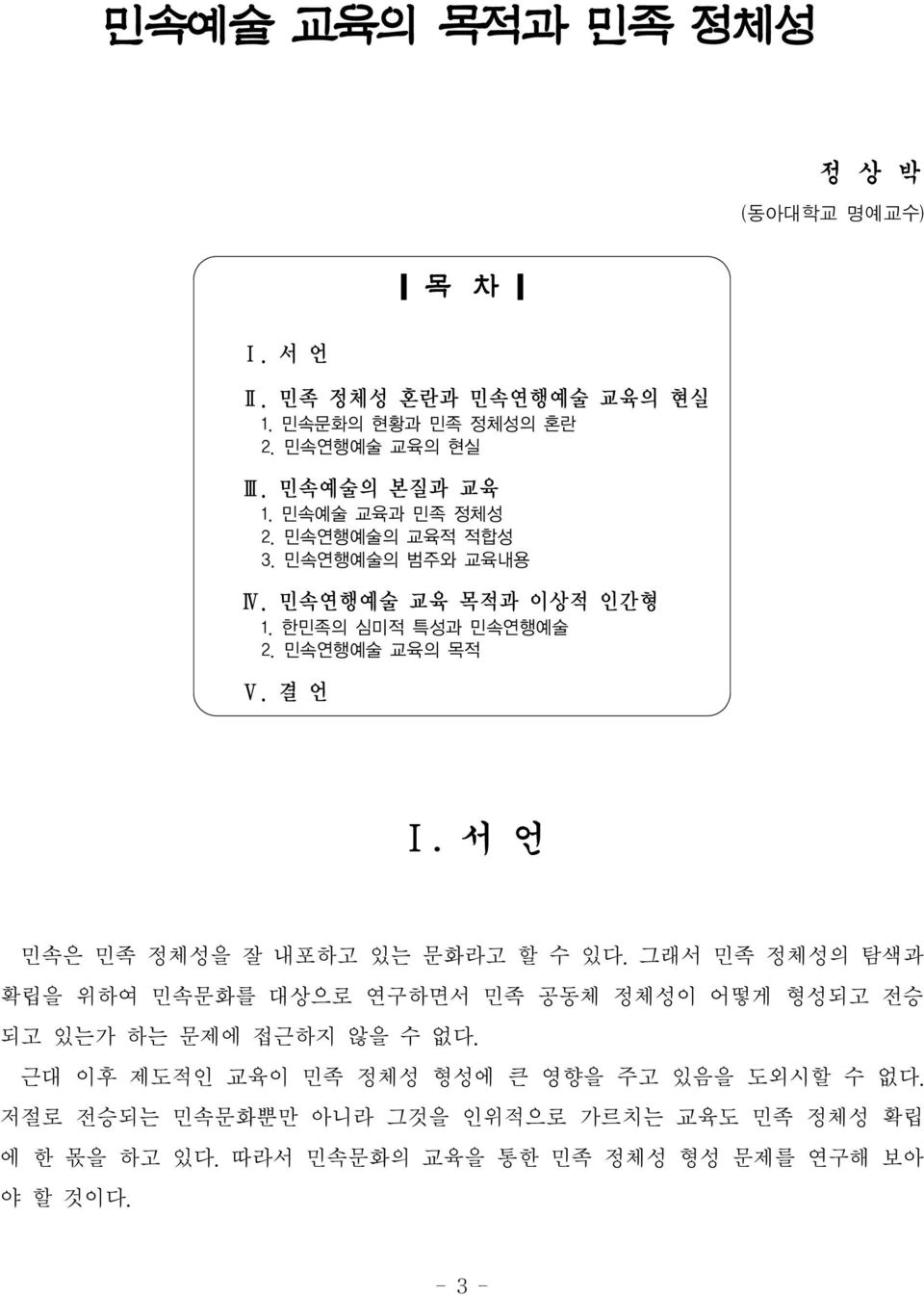 서 언 민속은 민족 정체성을 잘 내포하고 있는 문화라고 할 수 있다. 그래서 민족 정체성의 탐색과 확립을 위하여 민속문화를 대상으로 연구하면서 민족 공동체 정체성이 어떻게 형성되고 전승 되고 있는가 하는 문제에 접근하지 않을 수 없다.