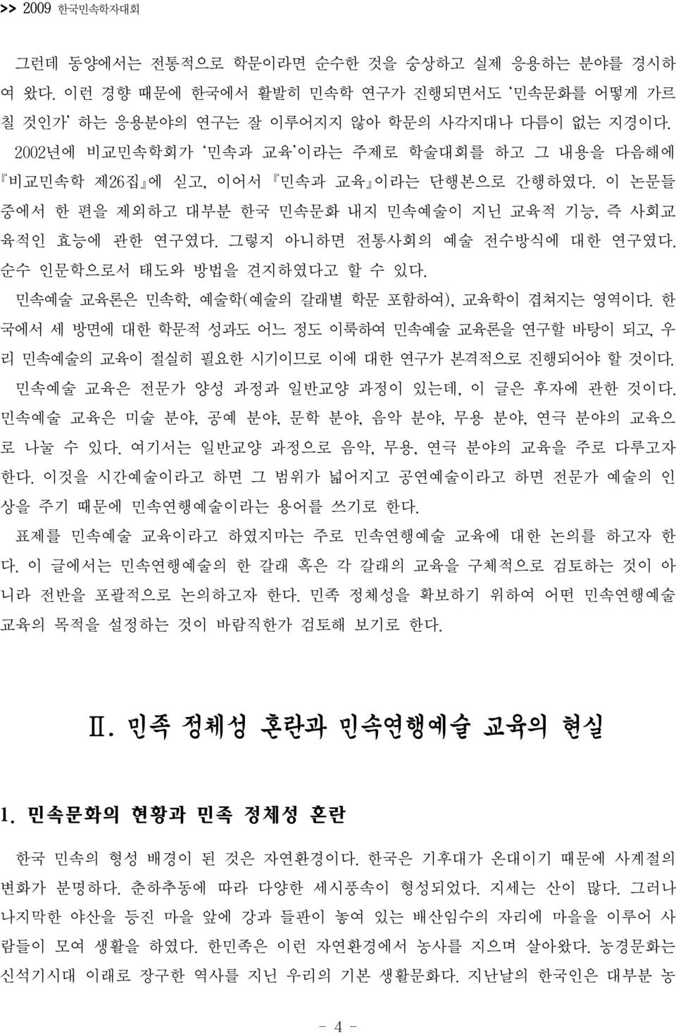 그렇지 아니하면 전통사회의 예술 전수방식에 대한 연구였다. 순수 인문학으로서 태도와 방법을 견지하였다고 할 수 있다. 민속예술 교육론은 민속학, 예술학(예술의 갈래별 학문 포함하여), 교육학이 겹쳐지는 영역이다.