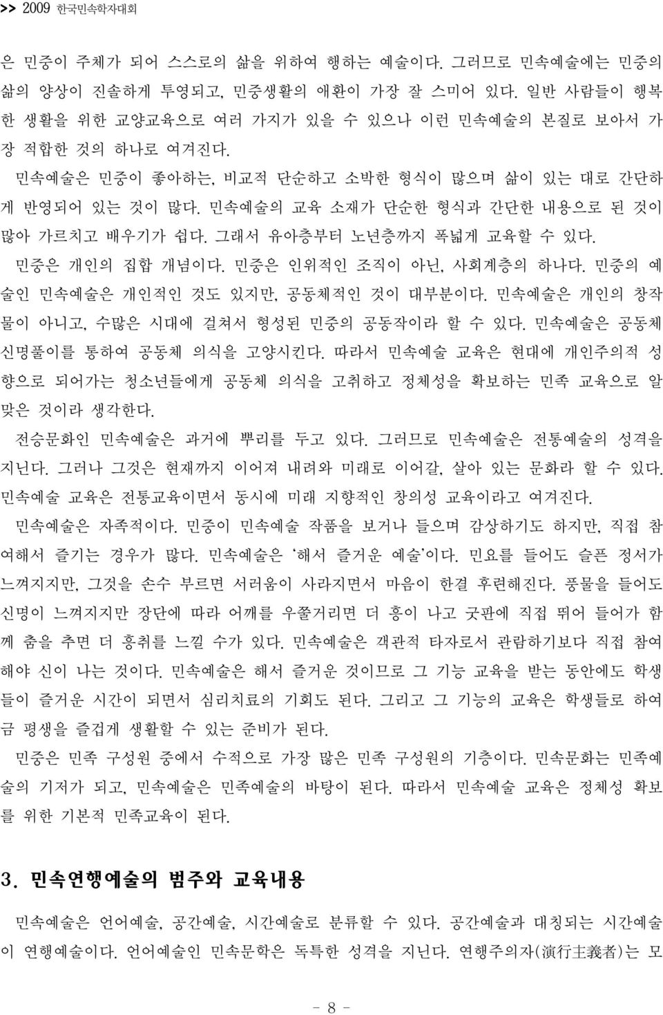 민중의 예 술인 민속예술은 개인적인 것도 있지만, 공동체적인 것이 대부분이다. 민속예술은 개인의 창작 물이 아니고, 수많은 시대에 걸쳐서 형성된 민중의 공동작이라 할 수 있다. 민속예술은 공동체 신명풀이를 통하여 공동체 의식을 고양시킨다.