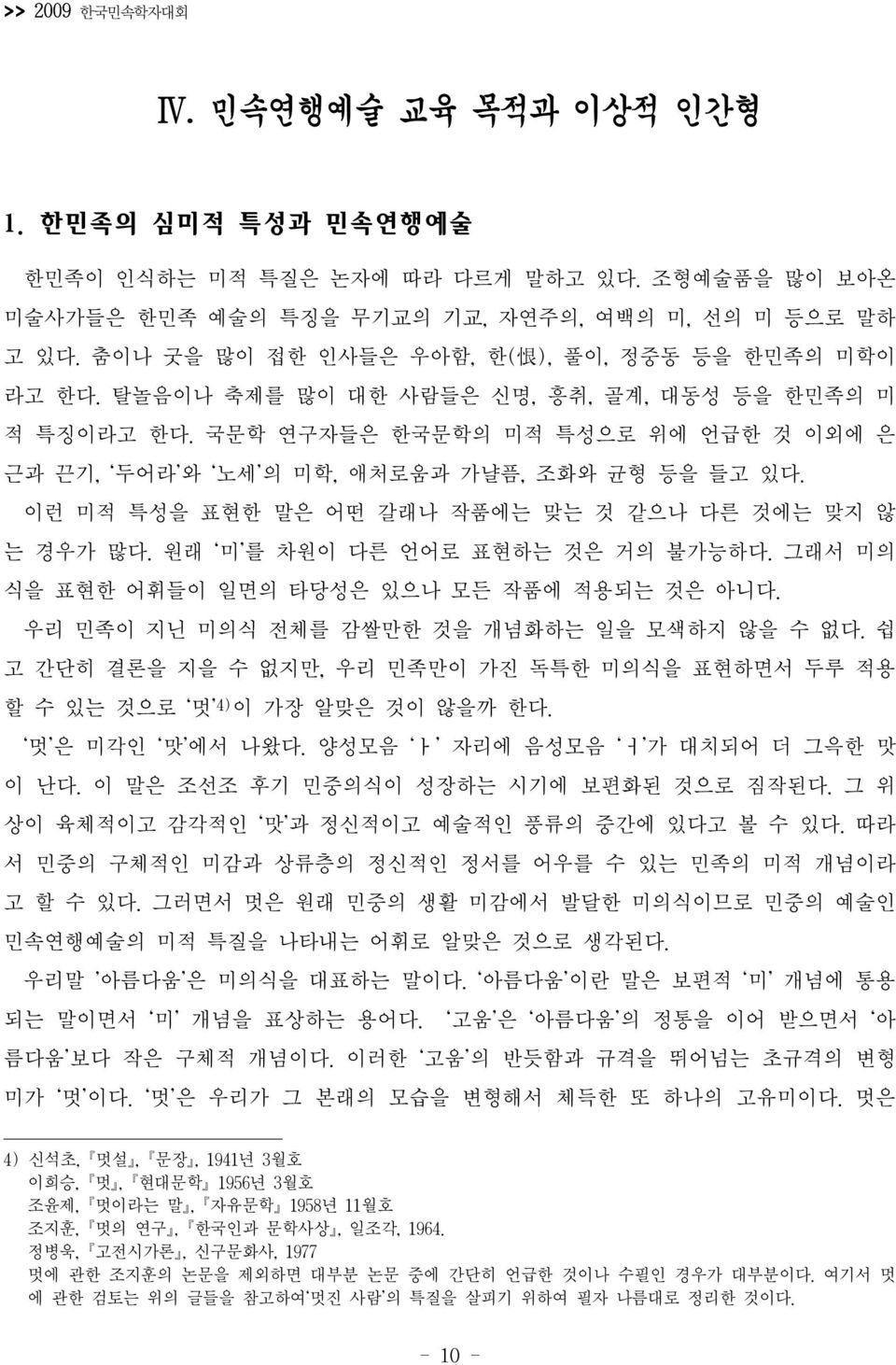 국문학 연구자들은 한국문학의 미적 특성으로 위에 언급한 것 이외에 은 근과 끈기, 두어라 와 노세 의 미학, 애처로움과 가냘픔, 조화와 균형 등을 들고 있다. 이런 미적 특성을 표현한 말은 어떤 갈래나 작품에는 맞는 것 같으나 다른 것에는 맞지 않 는 경우가 많다. 원래 미 를 차원이 다른 언어로 표현하는 것은 거의 불가능하다.