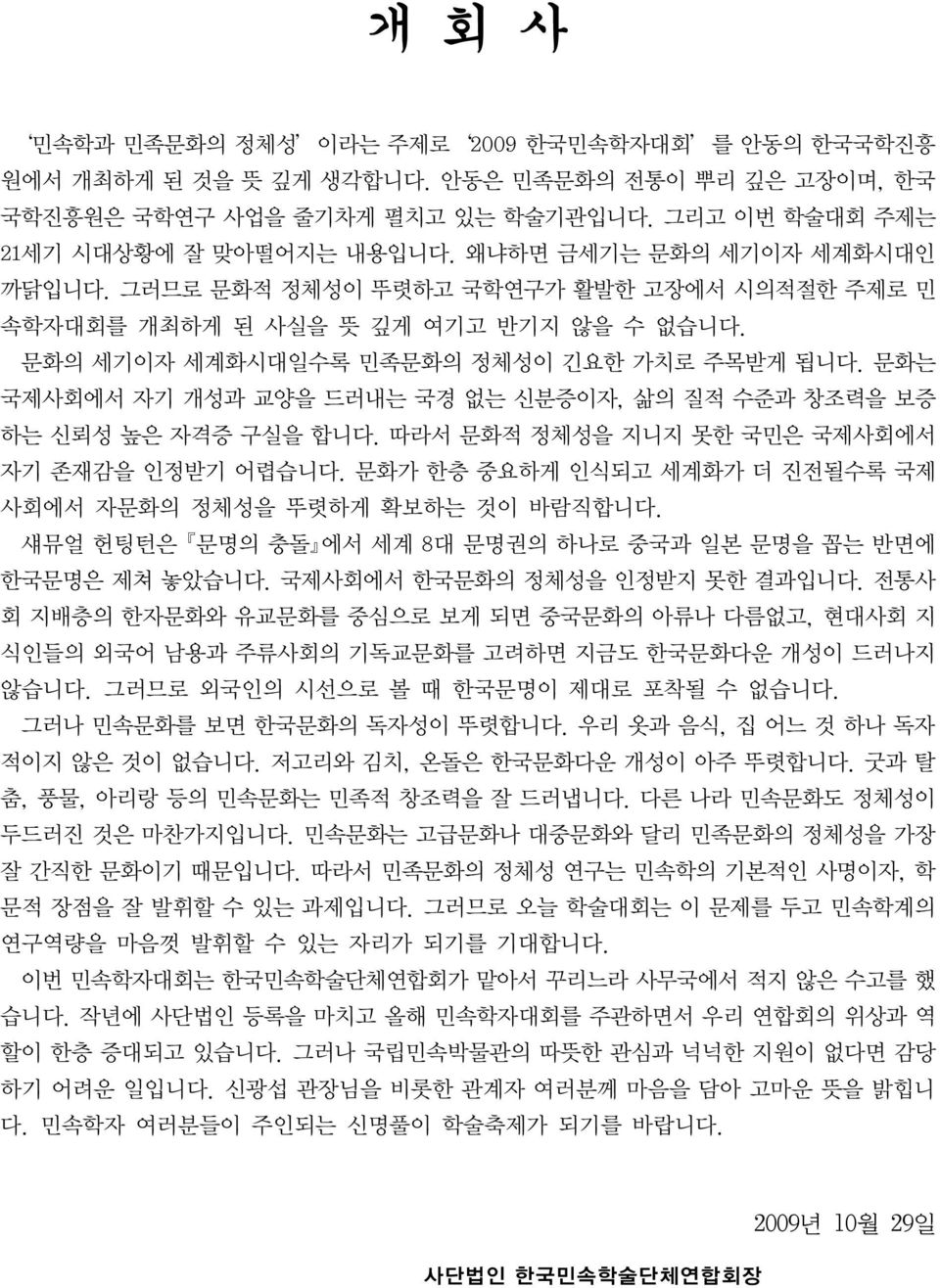 문화는 국제사회에서 자기 개성과 교양을 드러내는 국경 없는 신분증이자, 삶의 질적 수준과 창조력을 보증 하는 신뢰성 높은 자격증 구실을 합니다. 따라서 문화적 정체성을 지니지 못한 국민은 국제사회에서 자기 존재감을 인정받기 어렵습니다. 문화가 한층 중요하게 인식되고 세계화가 더 진전될수록 국제 사회에서 자문화의 정체성을 뚜렷하게 확보하는 것이 바람직합니다.