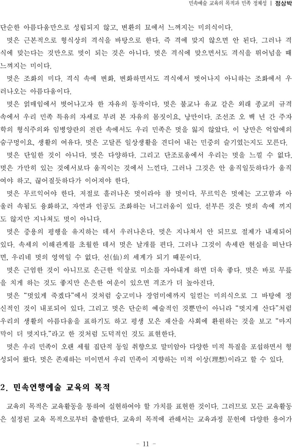 이 낭만은 억압에의 숨구멍이요, 생활의 여유다. 멋은 고달픈 일상생활을 견디어 내는 민중의 슬기였는지도 모른다. 멋은 단일한 것이 아니다. 멋은 다양하다. 그리고 단조로움에서 우리는 멋을 느낄 수 없다. 멋은 가만히 있는 것에서보다 움직이는 것에서 느낀다. 그러나 그것은 안 움직일듯하다가 움직 여야 하고, 끊어질듯하다가 이어져야 한다.