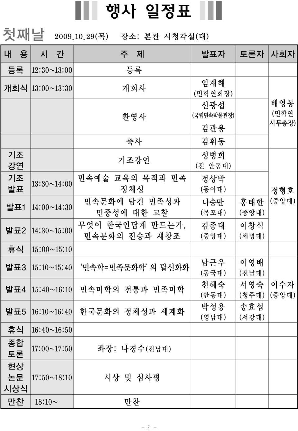 고찰 무엇이 한국인답게 만드는가, 민속문화의 전승과 재창조 발표1 14:00~14:30 발표2 14:30~15:00 휴식 15:00~15:10 발표3 15:10~15:40 민속학=민족문화학 의 탈신화화 발표4 15:40~16:10 발표5 16:10~16:40 휴식 16:40~16:50