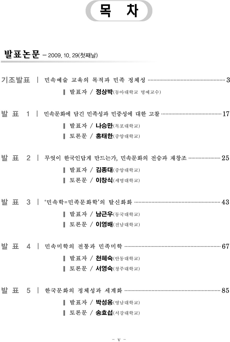 나승만(목포대학교) 토론문 / 홍태한(중앙대학교) 발 표 2 무엇이 한국인답게 만드는가, 민속문화의 전승과 재창조 25 발표자 / 김종대(중앙대학교) 토론문 /