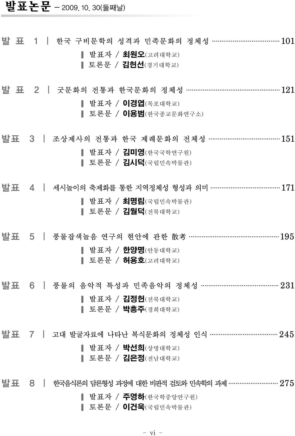 3 조상제사의 전통과 한국 제례문화의 전체성 151 발표자 / 김미영(한국국학연구원) 토론문 / 김시덕(국립민속박물관) 발표 4 세시놀이의 축제화를 통한 지역정체성 형성과 의미 171 발표자 / 최명림(국립민속박물관) 토론문 / 김월덕(전북대학교) 발표 5