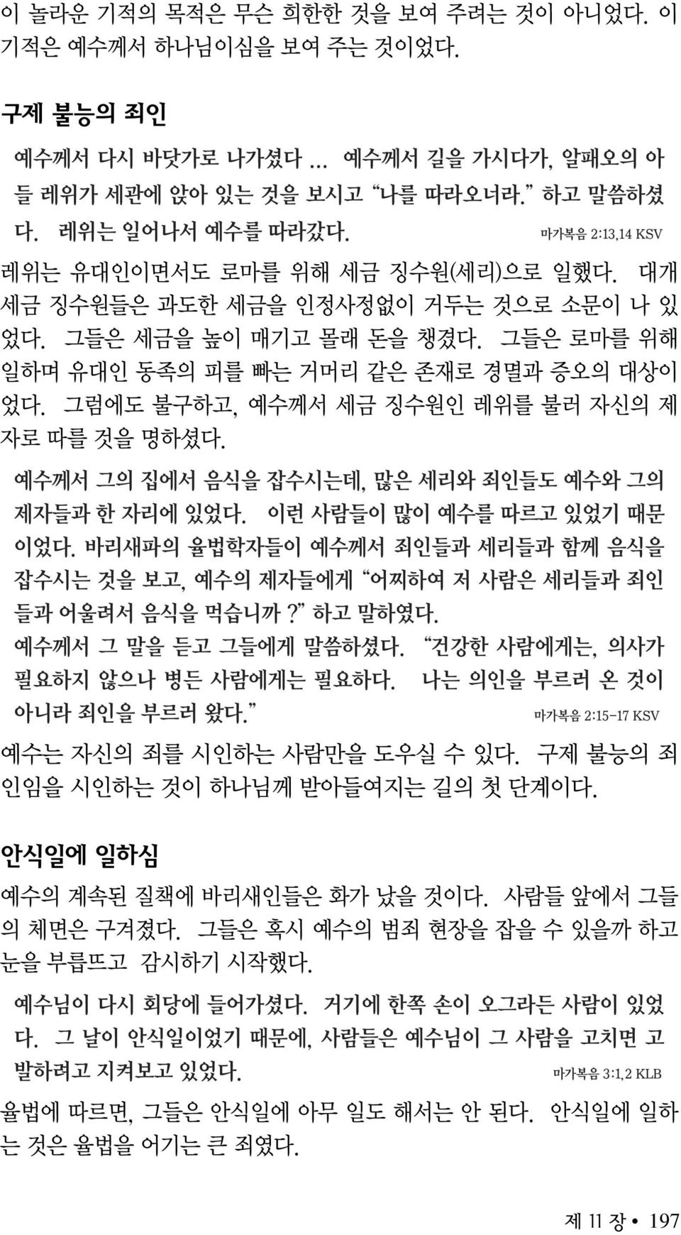 그럼에도 불구하고, 예수께서 세금 징수원인 레위를 불러 자신의 제 자로 따를 것을 명하셨다. 예수께서 그의 집에서 음식을 잡수시는데, 많은 세리와 죄인들도 예수와 그의 제자들과 한 자리에 있었다. 이런 사람들이 많이 예수를 따르고 있었기 때문 이었다.