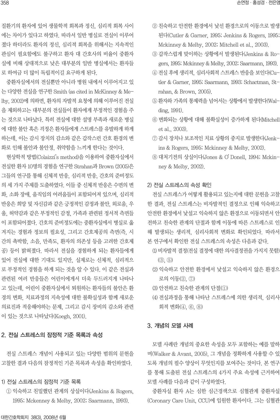 중환자실에서의 전실뿐만 아니라 병원 내에서 이루어지고 있 는 다양한 전실을 연구한 Smith (as cited in McKinney & Melby, 2002)에 의하면, 환자의 자발적 요청에 의해 이루어진 전실 을 제외하고는 대부분의 전실들이 환자에게 부정적인 경험을 주 는 것으로 나타났다.