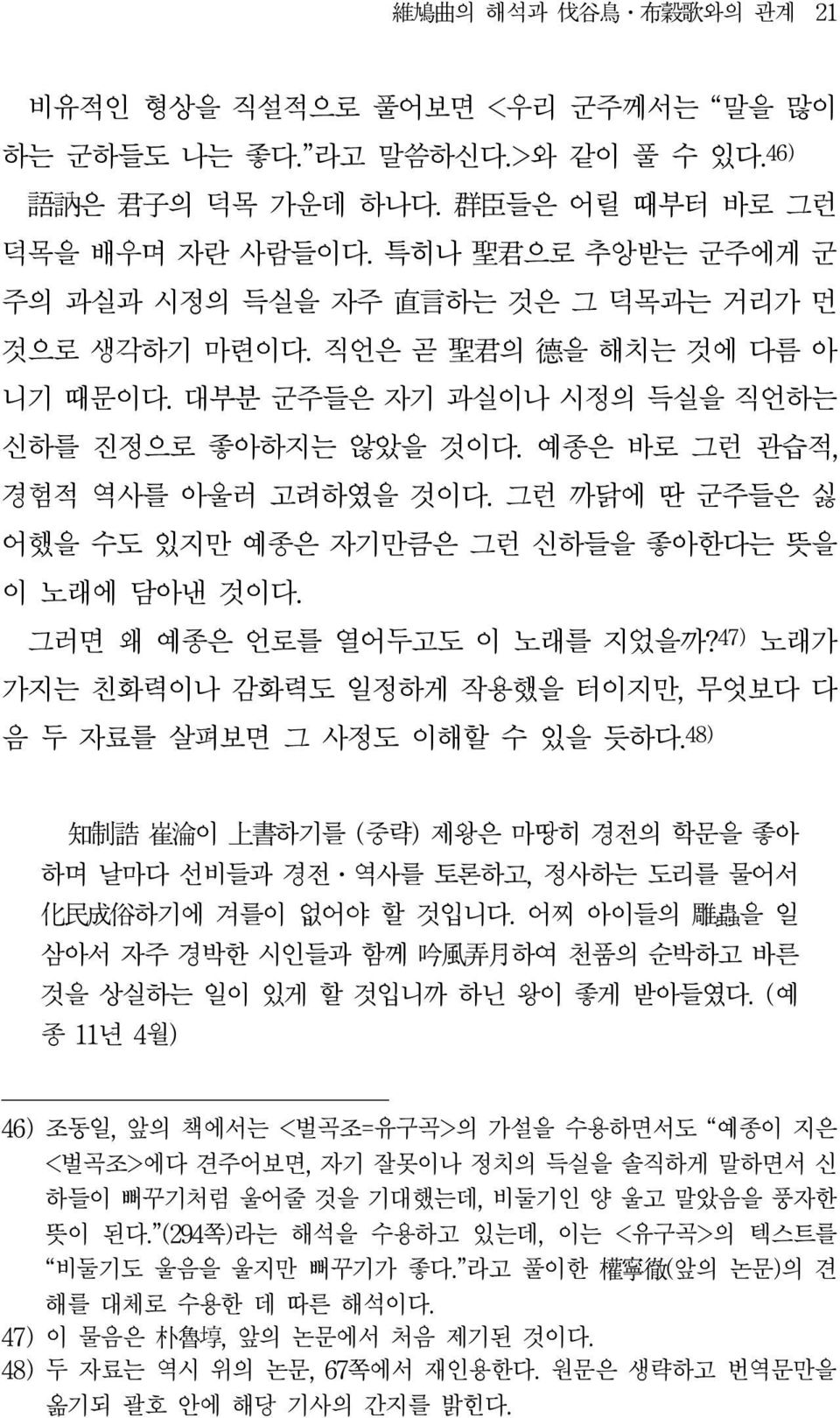 예종은 바로 그런 관습적, 경험적 역사를 아울러 고려하였을 것이다. 그런 까닭에 딴 군주들은 싫 어했을 수도 있지만 예종은 자기만큼은 그런 신하들을 좋아한다는 뜻을 이 노래에 담아낸 것이다. 그러면 왜 예종은 언로를 열어두고도 이 노래를 지었을까?