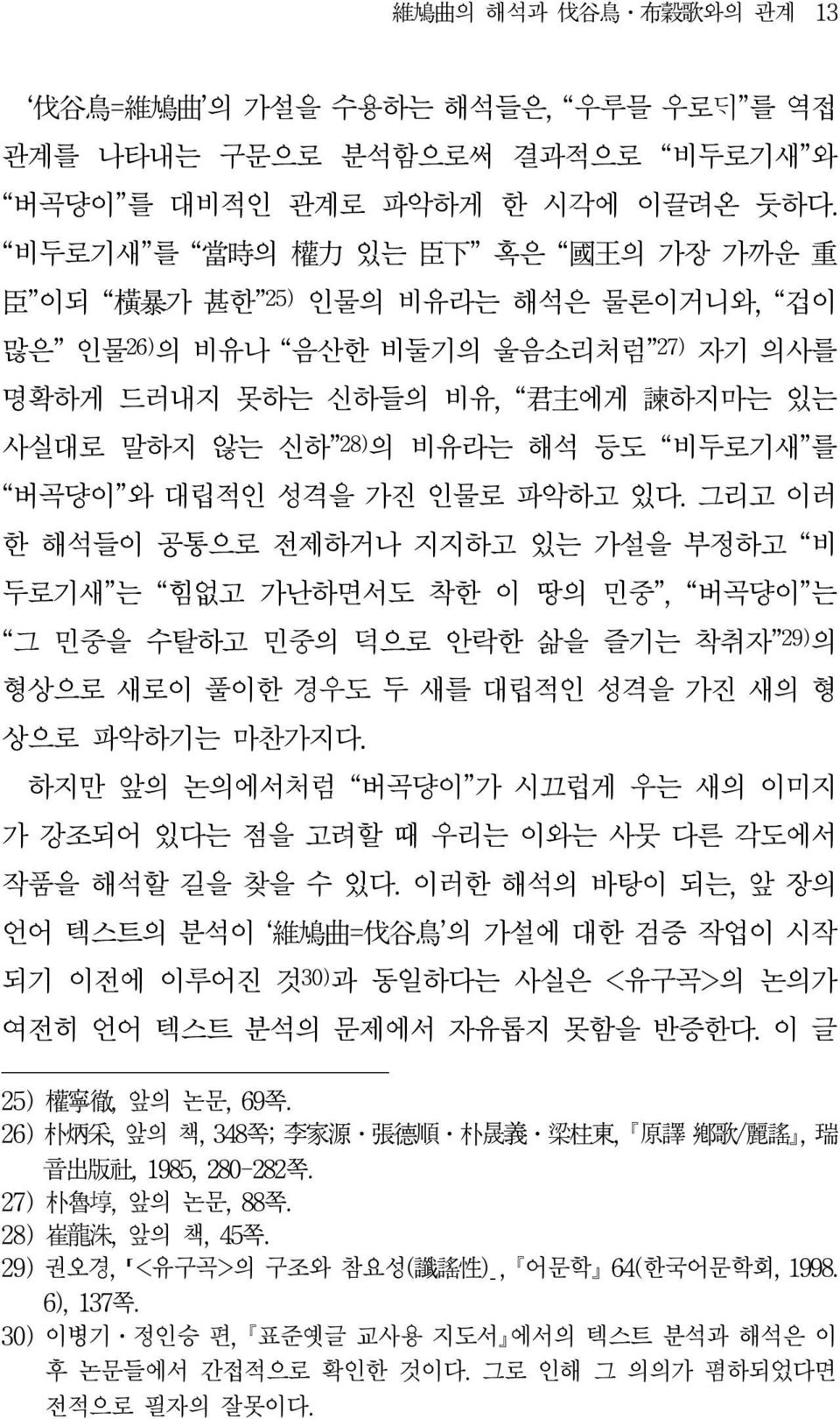 등도 비두로기새 를 버곡댱이 와 대립적인 성격을 가진 인물로 파악하고 있다.