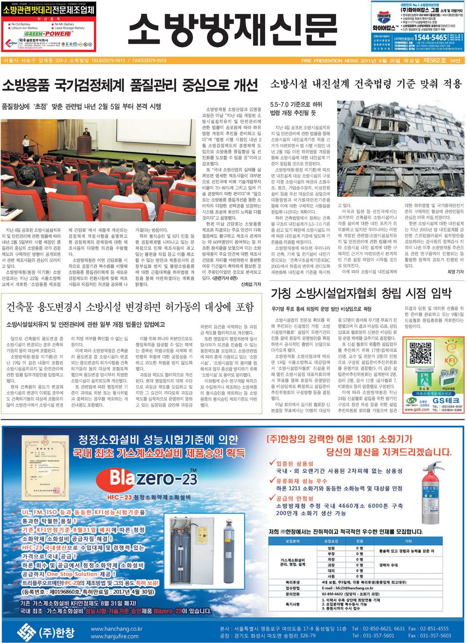 com 소방방재신문 서울시 서초구 양재동 333-3 소복빌딩 TEL(02)579-0913 / FAX(02)579-0918 FIRE PREVENTION NEWS 2011년 8월 25일 목요일 제562호 16면 소방용품 국가검정체계 품질관리 중심으로 개선 소방시설 내진설계 건축법령 기준 맞춰 적용 품질향상에 초점 맞춘 관련법 내년 2월 5일 부터 본격 시행